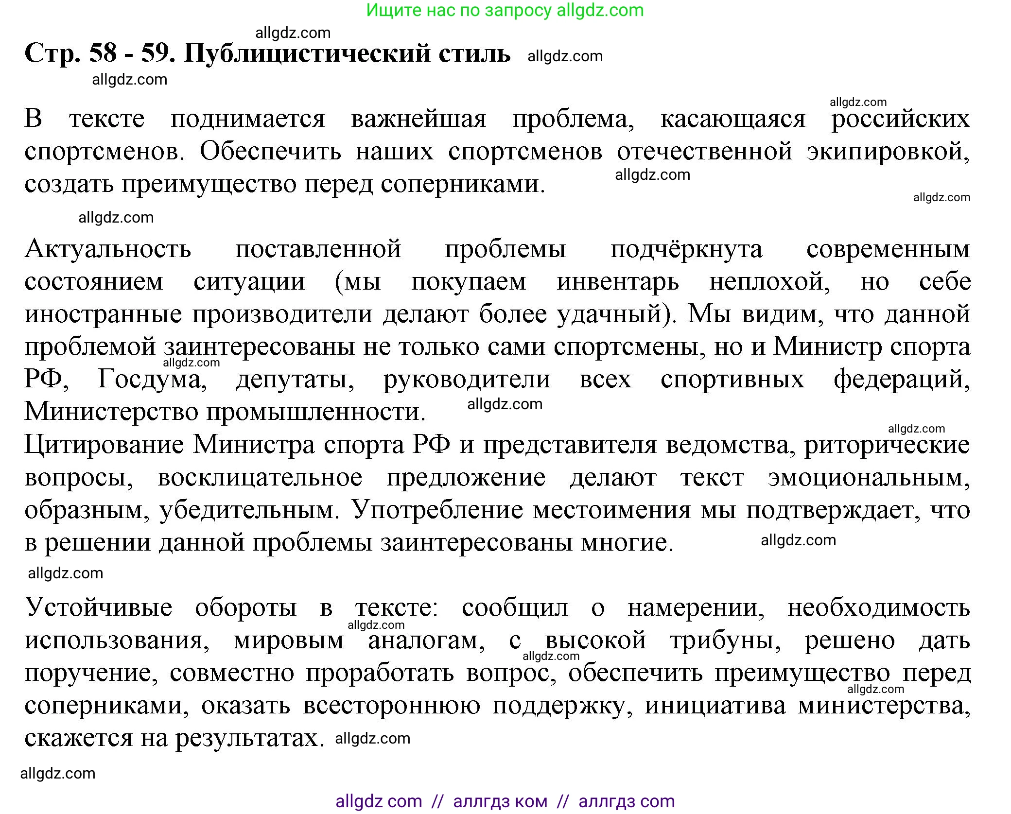 Русский язык, 7 класс Учебник, авторы: Баранов Михаил Трофимович, Ладыженская Таиса Алексеевна, Тростенцова Лидия Александровна, Ладыженская Наталия Вениаминовна, Александрова Ольга Макаровна, Дейкина Алевтина Дмитриевна, Антонова Любовь Геннадиевна, Григорян Лариса Трофимовна, Кулибаба Иван Иванович, издательство Просвещение, Москва, 2023, зелёного цвета, Часть 1, страница 58, Решение 1 (2024-2027)