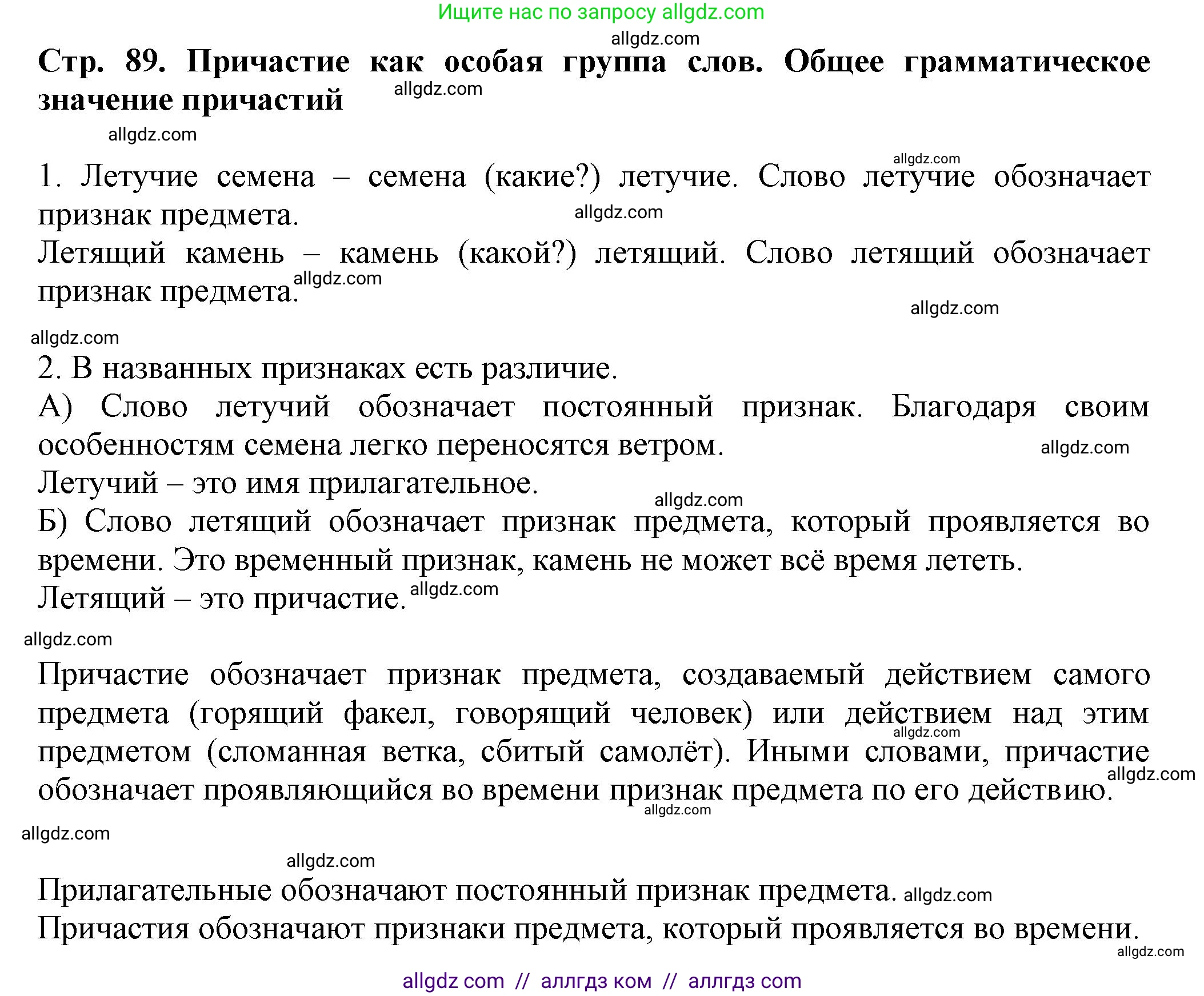 Русский язык, 7 класс Учебник, авторы: Баранов Михаил Трофимович, Ладыженская Таиса Алексеевна, Тростенцова Лидия Александровна, Ладыженская Наталия Вениаминовна, Александрова Ольга Макаровна, Дейкина Алевтина Дмитриевна, Антонова Любовь Геннадиевна, Григорян Лариса Трофимовна, Кулибаба Иван Иванович, издательство Просвещение, Москва, 2023, зелёного цвета, Часть 1, страница 89, Решение 1 (2024-2027)