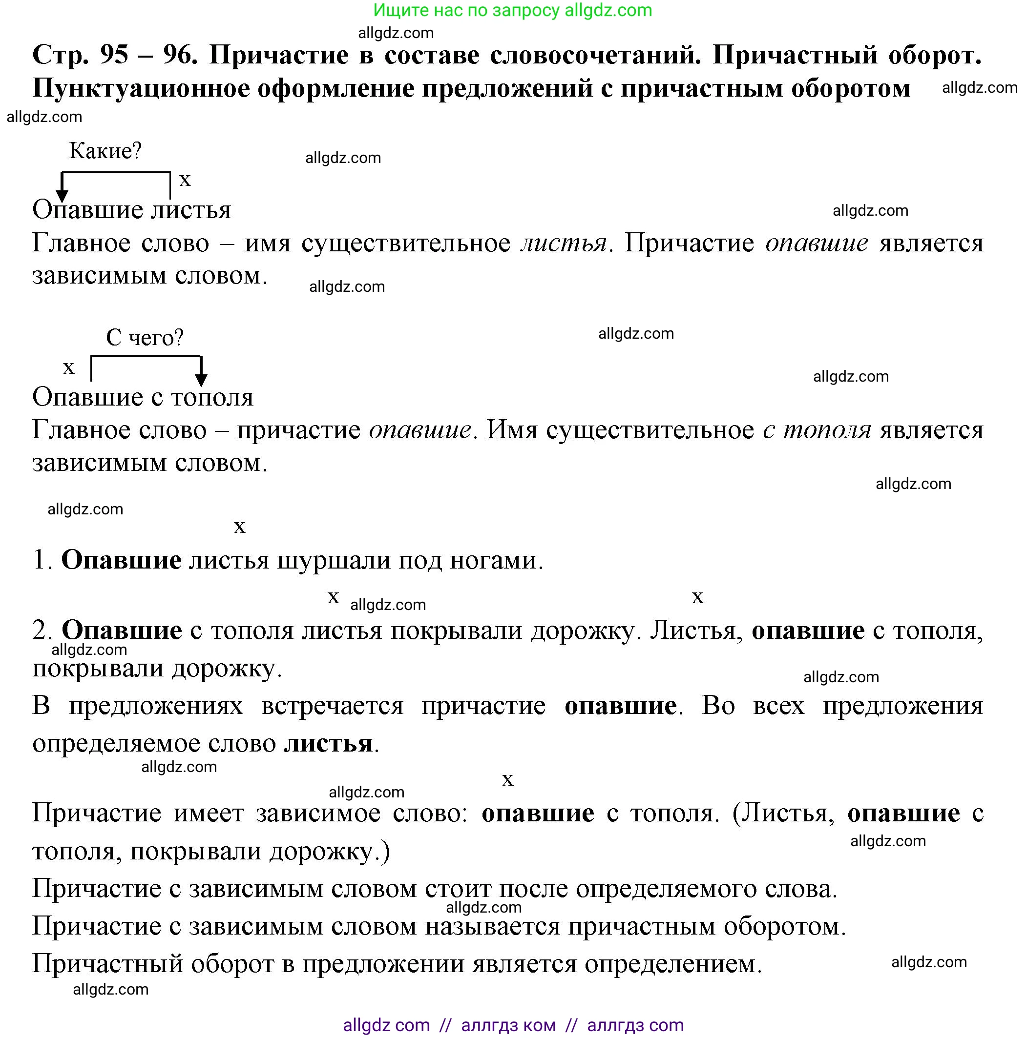 Русский язык, 7 класс Учебник, авторы: Баранов Михаил Трофимович, Ладыженская Таиса Алексеевна, Тростенцова Лидия Александровна, Ладыженская Наталия Вениаминовна, Александрова Ольга Макаровна, Дейкина Алевтина Дмитриевна, Антонова Любовь Геннадиевна, Григорян Лариса Трофимовна, Кулибаба Иван Иванович, издательство Просвещение, Москва, 2023, зелёного цвета, Часть 1, страница 95, Решение 1 (2024-2027)