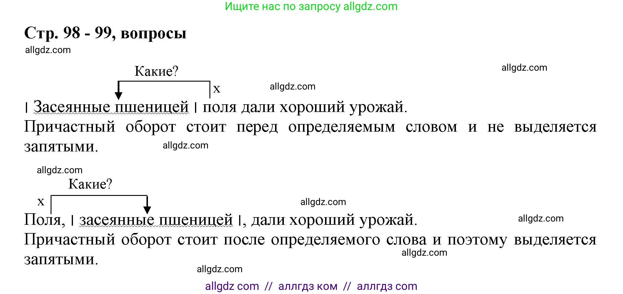 Русский язык, 7 класс Учебник, авторы: Баранов Михаил Трофимович, Ладыженская Таиса Алексеевна, Тростенцова Лидия Александровна, Ладыженская Наталия Вениаминовна, Александрова Ольга Макаровна, Дейкина Алевтина Дмитриевна, Антонова Любовь Геннадиевна, Григорян Лариса Трофимовна, Кулибаба Иван Иванович, издательство Просвещение, Москва, 2023, зелёного цвета, Часть 1, страница 98, Решение 1 (2024-2027)