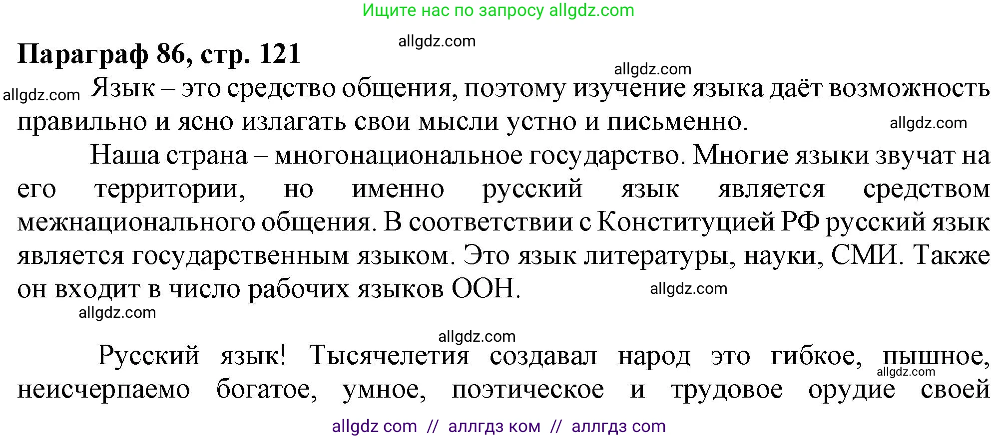 Русский язык, 7 класс Учебник, авторы: Баранов Михаил Трофимович, Ладыженская Таиса Алексеевна, Тростенцова Лидия Александровна, Ладыженская Наталия Вениаминовна, Александрова Ольга Макаровна, Дейкина Алевтина Дмитриевна, Антонова Любовь Геннадиевна, Григорян Лариса Трофимовна, Кулибаба Иван Иванович, издательство Просвещение, Москва, 2023, зелёного цвета, Часть 2, страница 121, Решение 1 (2024-2027)