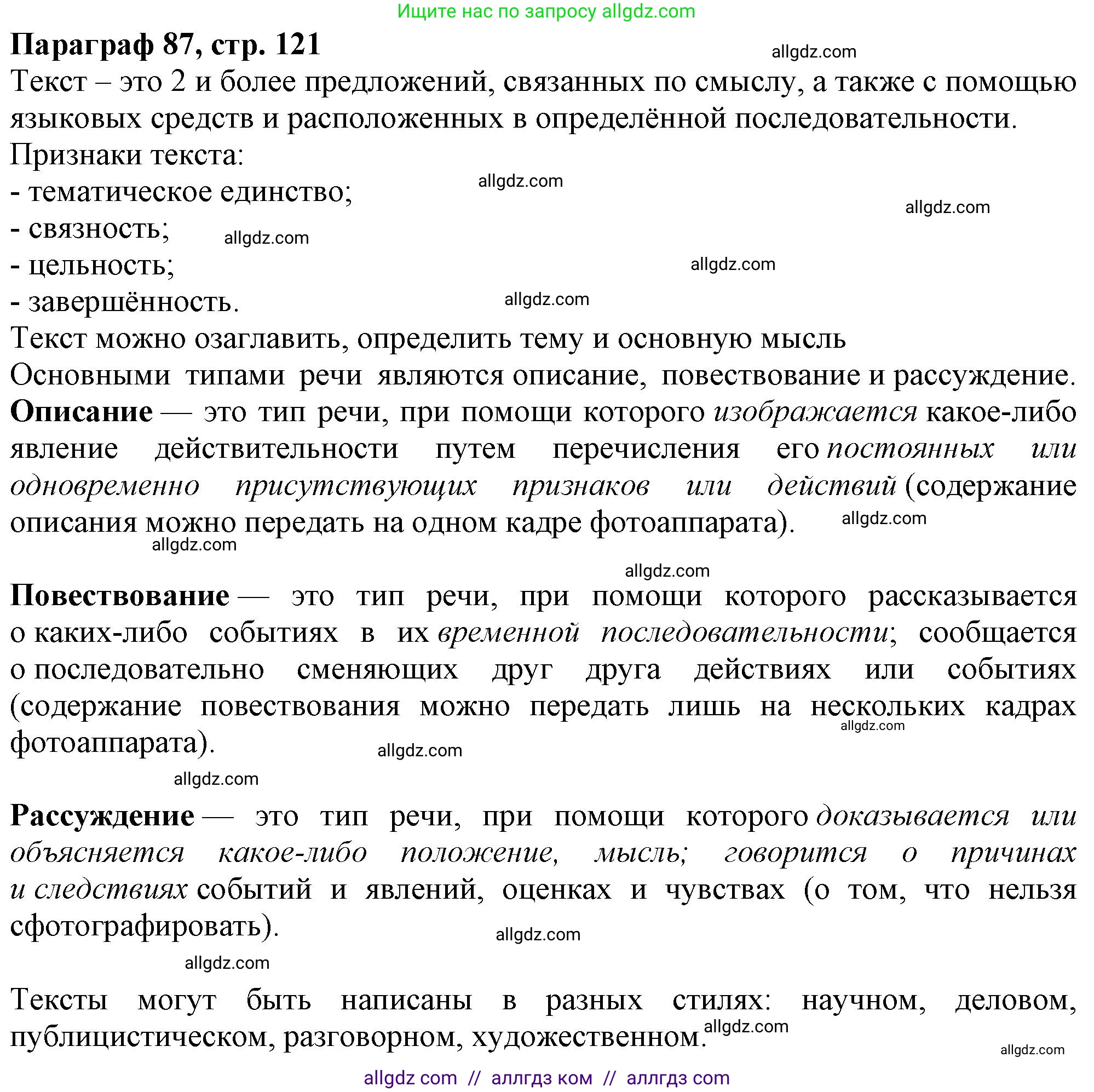 Русский язык, 7 класс Учебник, авторы: Баранов Михаил Трофимович, Ладыженская Таиса Алексеевна, Тростенцова Лидия Александровна, Ладыженская Наталия Вениаминовна, Александрова Ольга Макаровна, Дейкина Алевтина Дмитриевна, Антонова Любовь Геннадиевна, Григорян Лариса Трофимовна, Кулибаба Иван Иванович, издательство Просвещение, Москва, 2023, зелёного цвета, Часть 2, страница 122, Решение 1 (2024-2027)