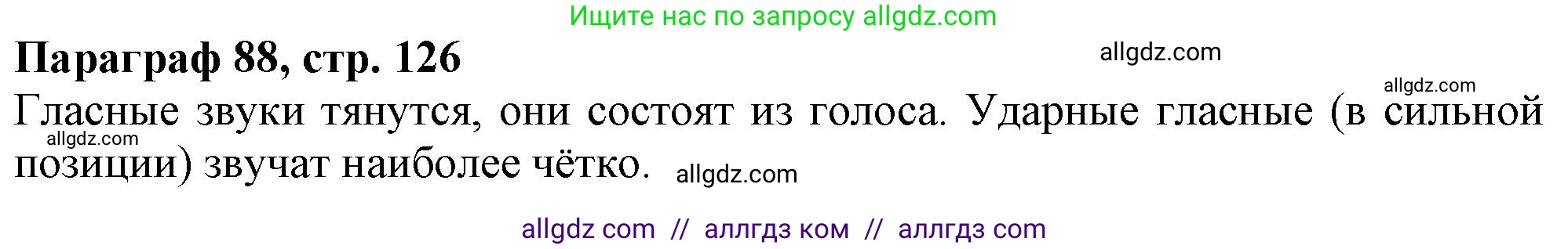 Русский язык, 7 класс Учебник, авторы: Баранов Михаил Трофимович, Ладыженская Таиса Алексеевна, Тростенцова Лидия Александровна, Ладыженская Наталия Вениаминовна, Александрова Ольга Макаровна, Дейкина Алевтина Дмитриевна, Антонова Любовь Геннадиевна, Григорян Лариса Трофимовна, Кулибаба Иван Иванович, издательство Просвещение, Москва, 2023, зелёного цвета, Часть 2, страница 126, Решение 1 (2024-2027)