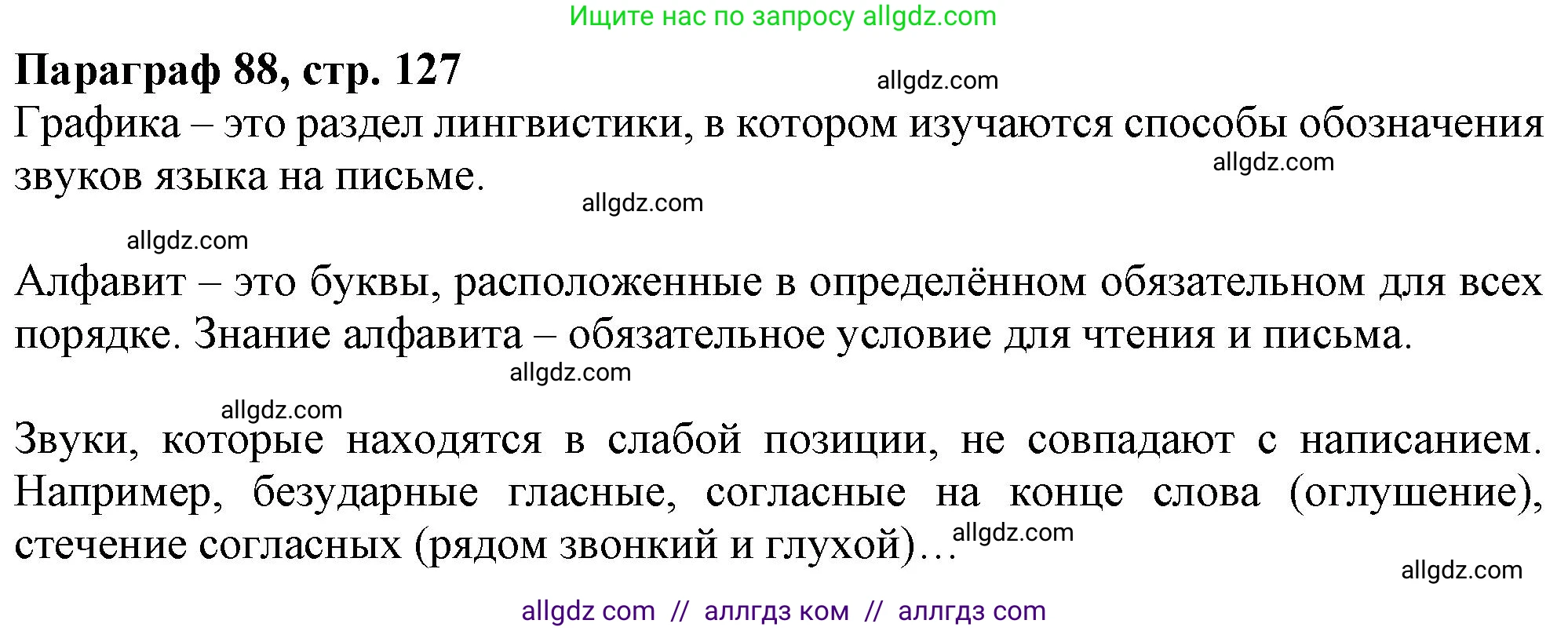 Русский язык, 7 класс Учебник, авторы: Баранов Михаил Трофимович, Ладыженская Таиса Алексеевна, Тростенцова Лидия Александровна, Ладыженская Наталия Вениаминовна, Александрова Ольга Макаровна, Дейкина Алевтина Дмитриевна, Антонова Любовь Геннадиевна, Григорян Лариса Трофимовна, Кулибаба Иван Иванович, издательство Просвещение, Москва, 2023, зелёного цвета, Часть 2, страница 127, Решение 1 (2024-2027)