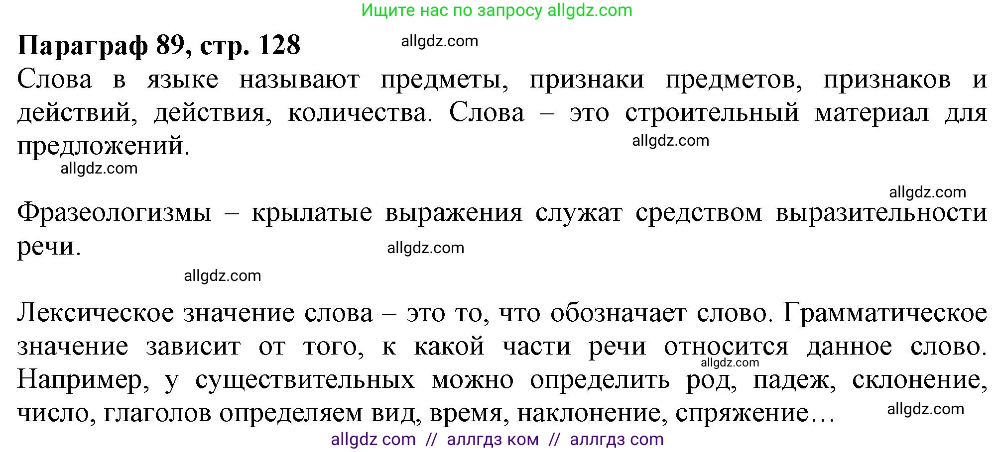 Русский язык, 7 класс Учебник, авторы: Баранов Михаил Трофимович, Ладыженская Таиса Алексеевна, Тростенцова Лидия Александровна, Ладыженская Наталия Вениаминовна, Александрова Ольга Макаровна, Дейкина Алевтина Дмитриевна, Антонова Любовь Геннадиевна, Григорян Лариса Трофимовна, Кулибаба Иван Иванович, издательство Просвещение, Москва, 2023, зелёного цвета, Часть 2, страница 128, Решение 1 (2024-2027)