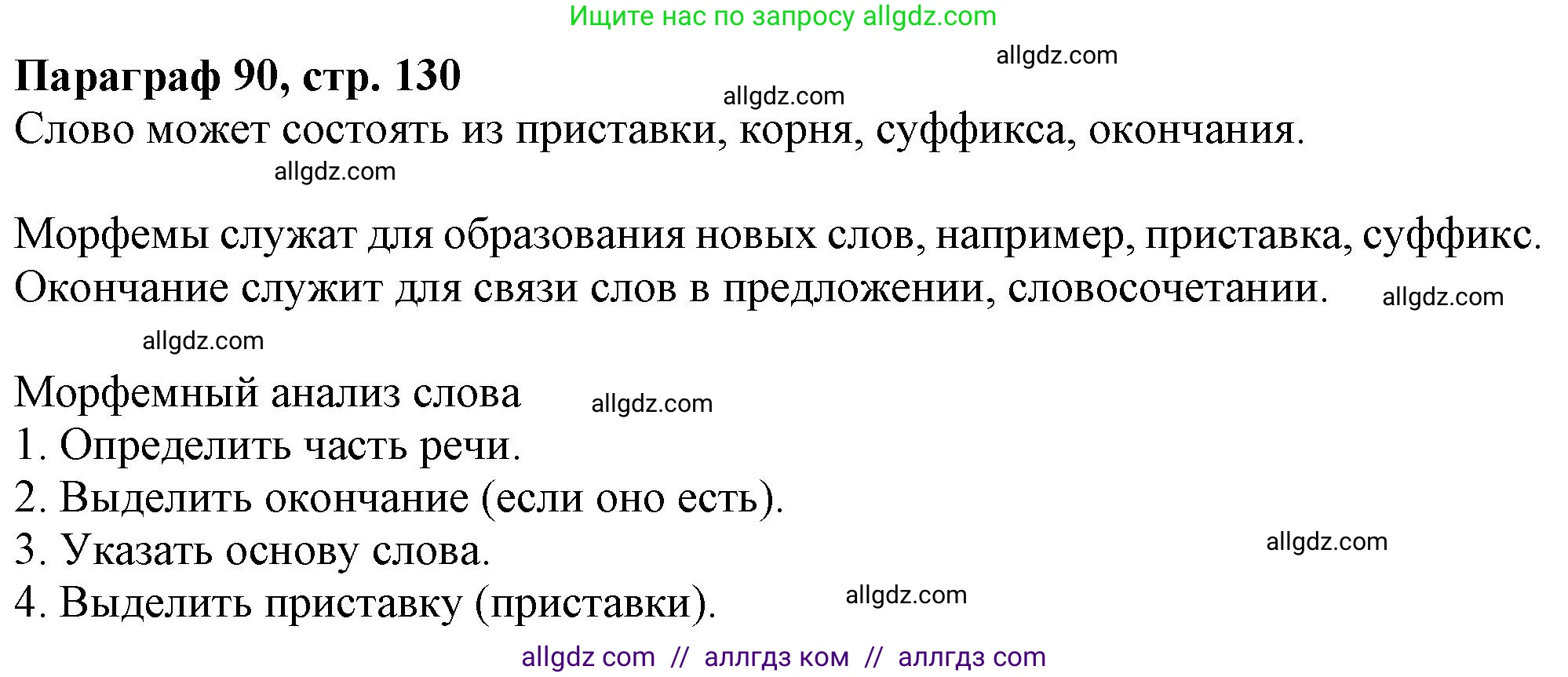 Русский язык, 7 класс Учебник, авторы: Баранов Михаил Трофимович, Ладыженская Таиса Алексеевна, Тростенцова Лидия Александровна, Ладыженская Наталия Вениаминовна, Александрова Ольга Макаровна, Дейкина Алевтина Дмитриевна, Антонова Любовь Геннадиевна, Григорян Лариса Трофимовна, Кулибаба Иван Иванович, издательство Просвещение, Москва, 2023, зелёного цвета, Часть 2, страница 130, Решение 1 (2024-2027)