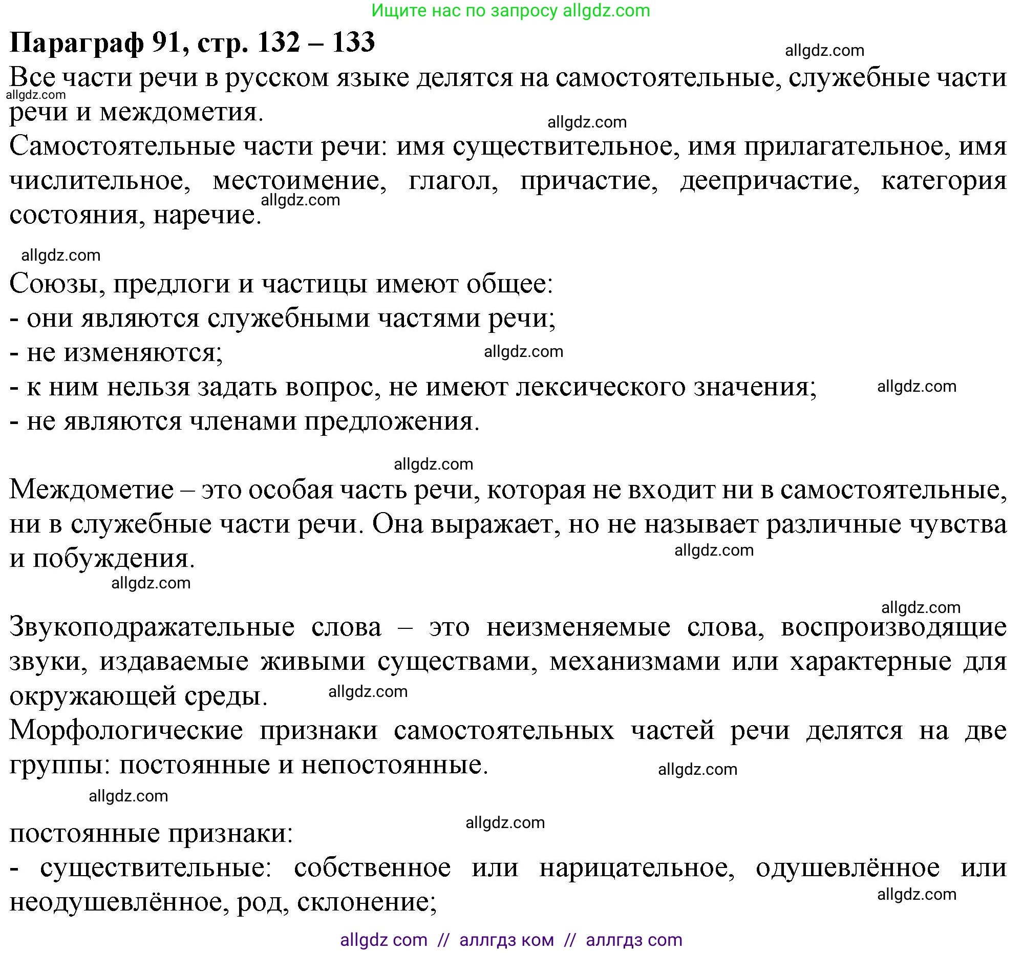 Русский язык, 7 класс Учебник, авторы: Баранов Михаил Трофимович, Ладыженская Таиса Алексеевна, Тростенцова Лидия Александровна, Ладыженская Наталия Вениаминовна, Александрова Ольга Макаровна, Дейкина Алевтина Дмитриевна, Антонова Любовь Геннадиевна, Григорян Лариса Трофимовна, Кулибаба Иван Иванович, издательство Просвещение, Москва, 2023, зелёного цвета, Часть 2, страница 132, Решение 1 (2024-2027)