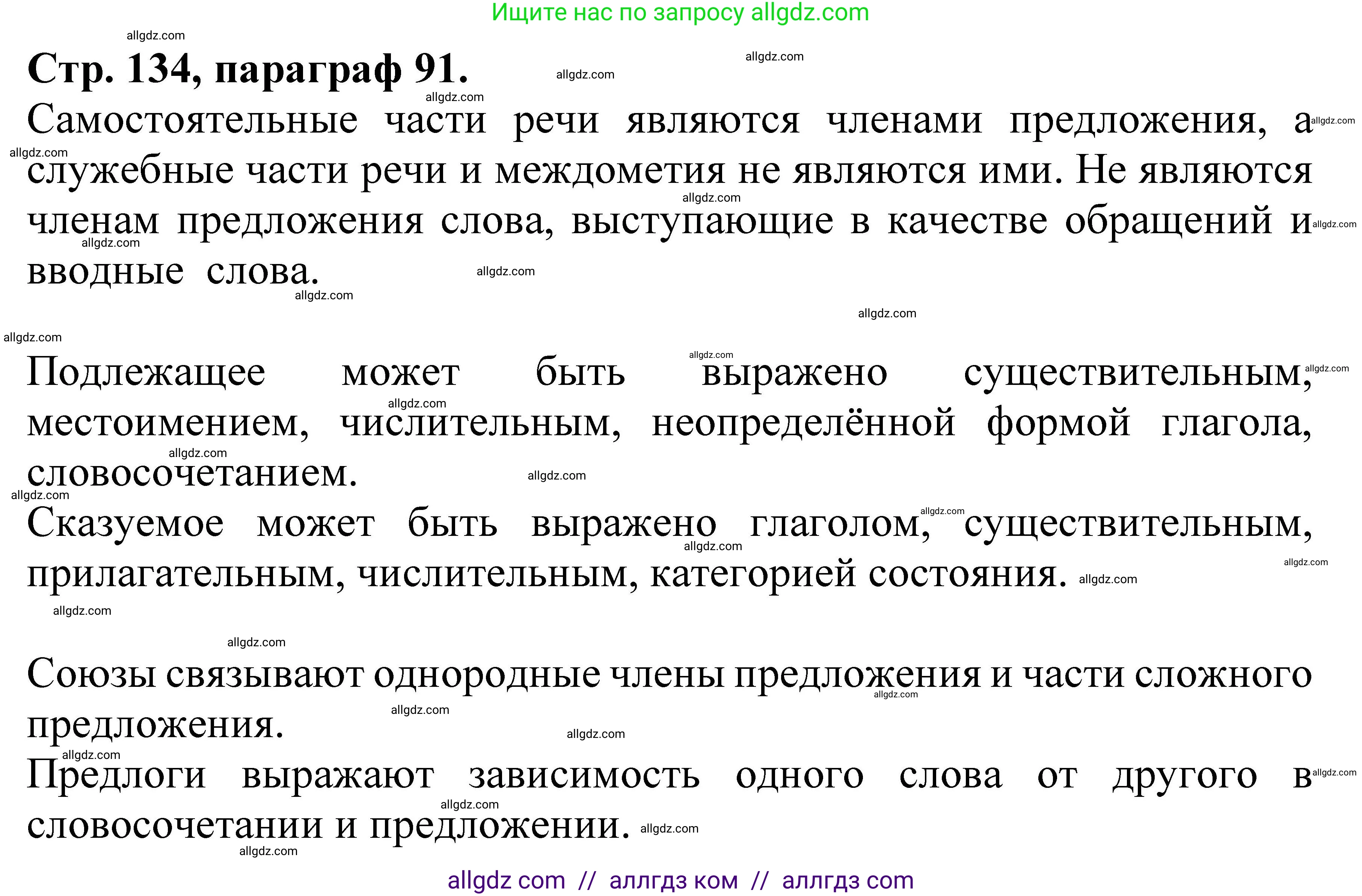 Русский язык, 7 класс Учебник, авторы: Баранов Михаил Трофимович, Ладыженская Таиса Алексеевна, Тростенцова Лидия Александровна, Ладыженская Наталия Вениаминовна, Александрова Ольга Макаровна, Дейкина Алевтина Дмитриевна, Антонова Любовь Геннадиевна, Григорян Лариса Трофимовна, Кулибаба Иван Иванович, издательство Просвещение, Москва, 2023, зелёного цвета, Часть 2, страница 134, Решение 1 (2024-2027)