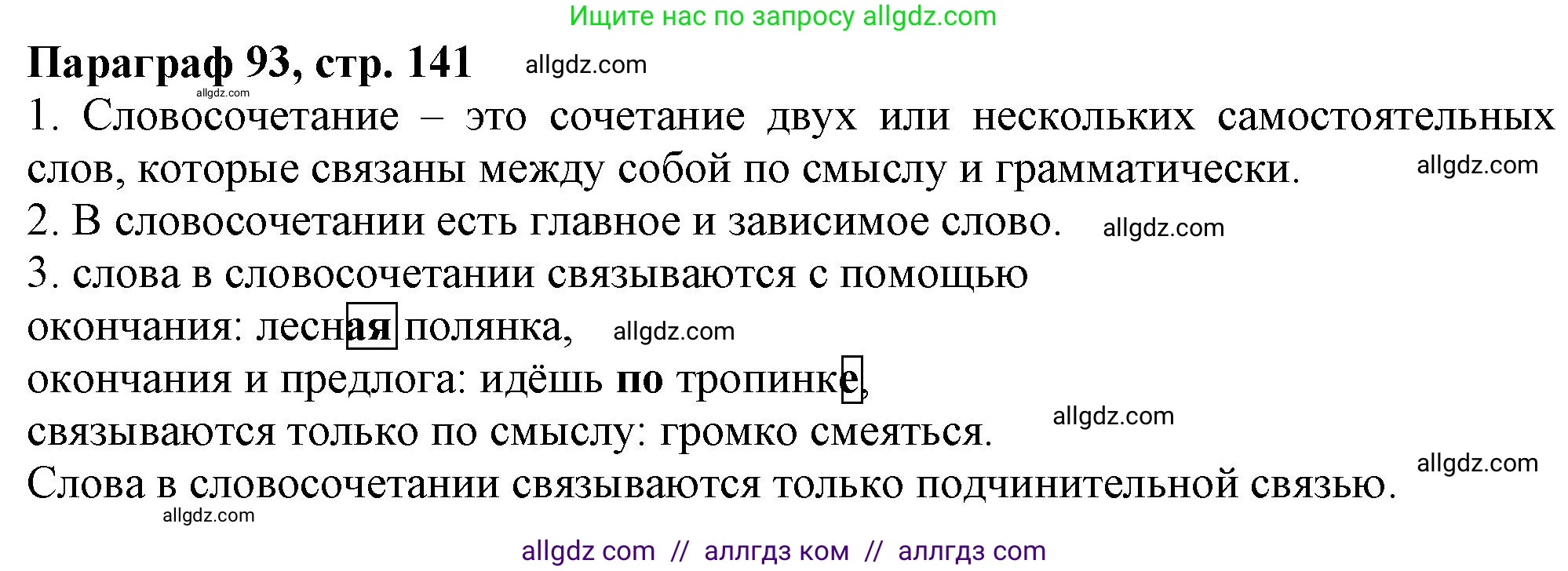 Русский язык, 7 класс Учебник, авторы: Баранов Михаил Трофимович, Ладыженская Таиса Алексеевна, Тростенцова Лидия Александровна, Ладыженская Наталия Вениаминовна, Александрова Ольга Макаровна, Дейкина Алевтина Дмитриевна, Антонова Любовь Геннадиевна, Григорян Лариса Трофимовна, Кулибаба Иван Иванович, издательство Просвещение, Москва, 2023, зелёного цвета, Часть 2, страница 141, Решение 1 (2024-2027)