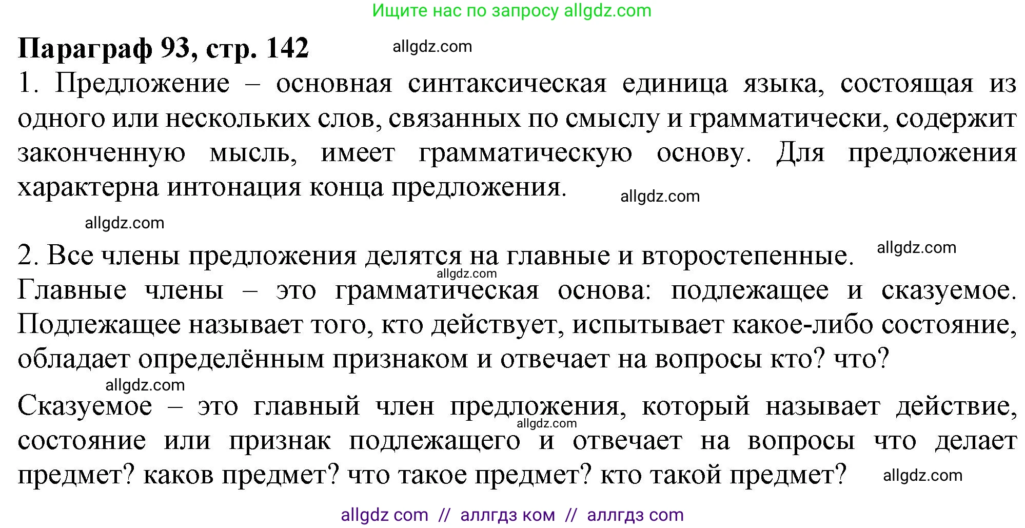 Русский язык, 7 класс Учебник, авторы: Баранов Михаил Трофимович, Ладыженская Таиса Алексеевна, Тростенцова Лидия Александровна, Ладыженская Наталия Вениаминовна, Александрова Ольга Макаровна, Дейкина Алевтина Дмитриевна, Антонова Любовь Геннадиевна, Григорян Лариса Трофимовна, Кулибаба Иван Иванович, издательство Просвещение, Москва, 2023, зелёного цвета, Часть 2, страница 142, Решение 1 (2024-2027)