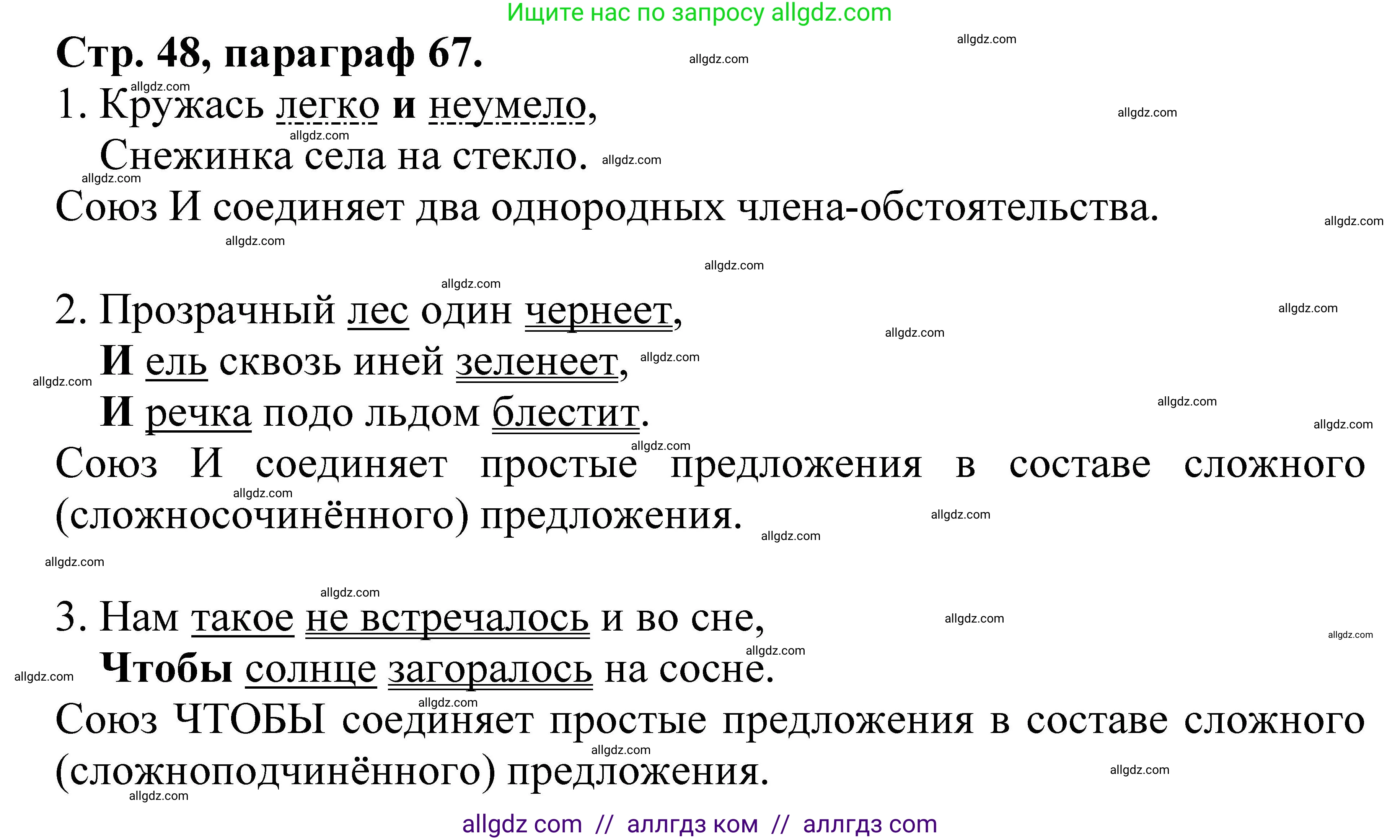 Русский язык, 7 класс Учебник, авторы: Баранов Михаил Трофимович, Ладыженская Таиса Алексеевна, Тростенцова Лидия Александровна, Ладыженская Наталия Вениаминовна, Александрова Ольга Макаровна, Дейкина Алевтина Дмитриевна, Антонова Любовь Геннадиевна, Григорян Лариса Трофимовна, Кулибаба Иван Иванович, издательство Просвещение, Москва, 2023, зелёного цвета, Часть 2, страница 48, Решение 1 (2024-2027)