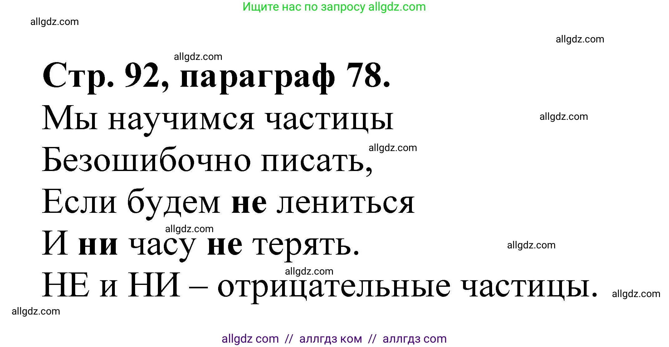 Русский язык, 7 класс Учебник, авторы: Баранов Михаил Трофимович, Ладыженская Таиса Алексеевна, Тростенцова Лидия Александровна, Ладыженская Наталия Вениаминовна, Александрова Ольга Макаровна, Дейкина Алевтина Дмитриевна, Антонова Любовь Геннадиевна, Григорян Лариса Трофимовна, Кулибаба Иван Иванович, издательство Просвещение, Москва, 2023, зелёного цвета, Часть 2, страница 92, Решение 1 (2024-2027)