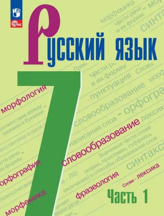 Русский язык, 7 класс Учебник, авторы: Баранов Михаил Трофимович, Ладыженская Таиса Алексеевна, Тростенцова Лидия Александровна, Ладыженская Наталия Вениаминовна, Александрова Ольга Макаровна, Дейкина Алевтина Дмитриевна, Антонова Любовь Геннадиевна, Григорян Лариса Трофимовна, Кулибаба Иван Иванович, издательство Просвещение, Москва, 2023, зелёного цвета, часть 1