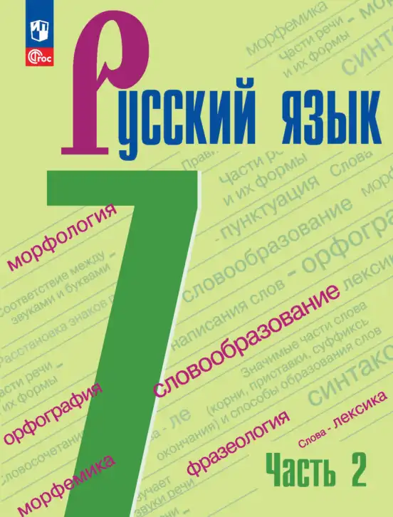 Русский язык, 7 класс Учебник, авторы: Баранов Михаил Трофимович, Ладыженская Таиса Алексеевна, Тростенцова Лидия Александровна, Ладыженская Наталия Вениаминовна, Александрова Ольга Макаровна, Дейкина Алевтина Дмитриевна, Антонова Любовь Геннадиевна, Григорян Лариса Трофимовна, Кулибаба Иван Иванович, издательство Просвещение, Москва, 2023, зелёного цвета, часть 2