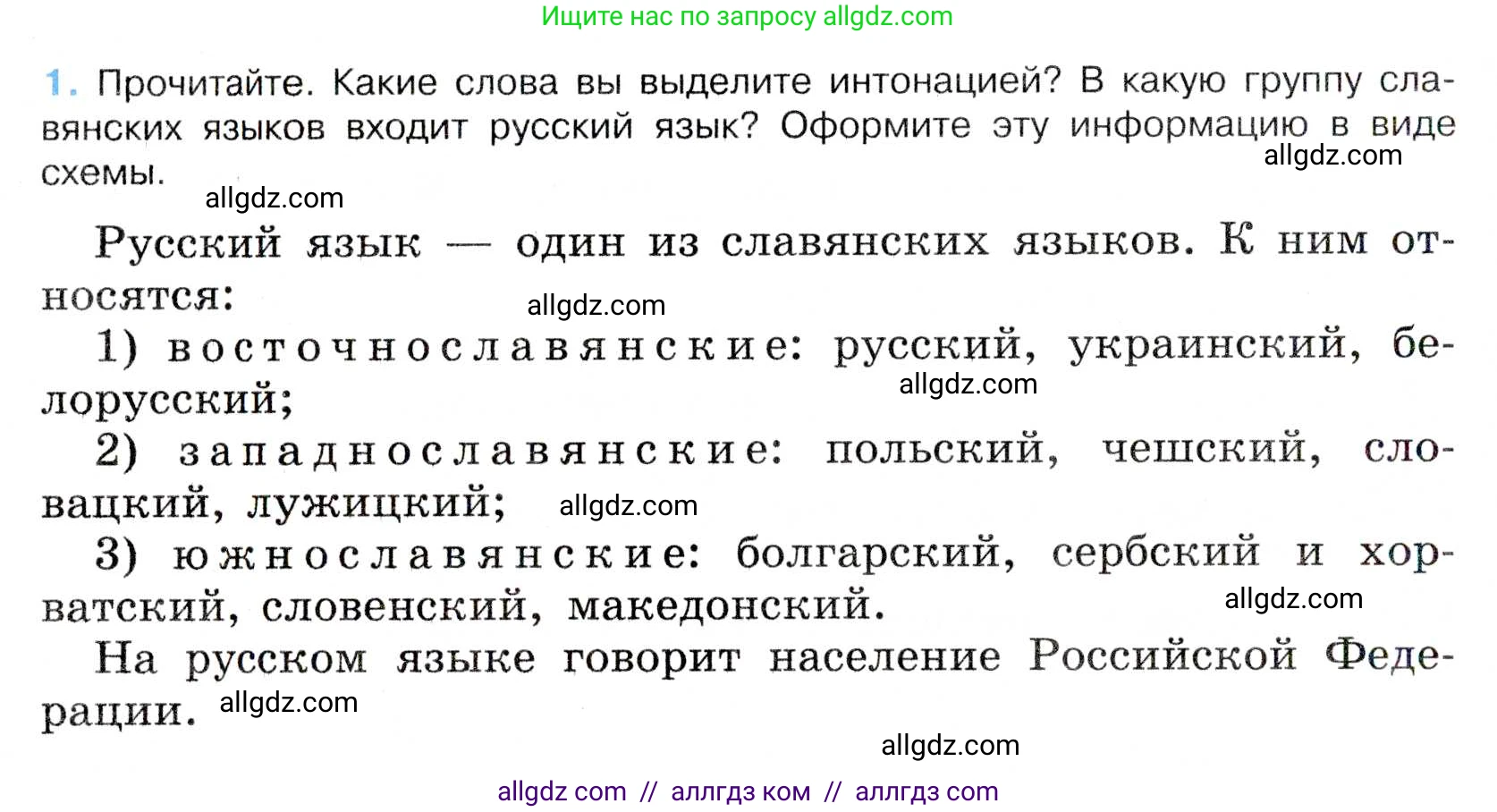 Русский язык, 7 класс Учебник, авторы: Баранов Михаил Трофимович, Ладыженская Таиса Алексеевна, Тростенцова Лидия Александровна, Ладыженская Наталия Вениаминовна, Александрова Ольга Макаровна, Дейкина Алевтина Дмитриевна, Антонова Любовь Геннадиевна, Григорян Лариса Трофимовна, Кулибаба Иван Иванович, издательство Просвещение, Москва, 2023, зелёного цвета, Часть 1, страница 4, номер 1, Условие 2019-2022
