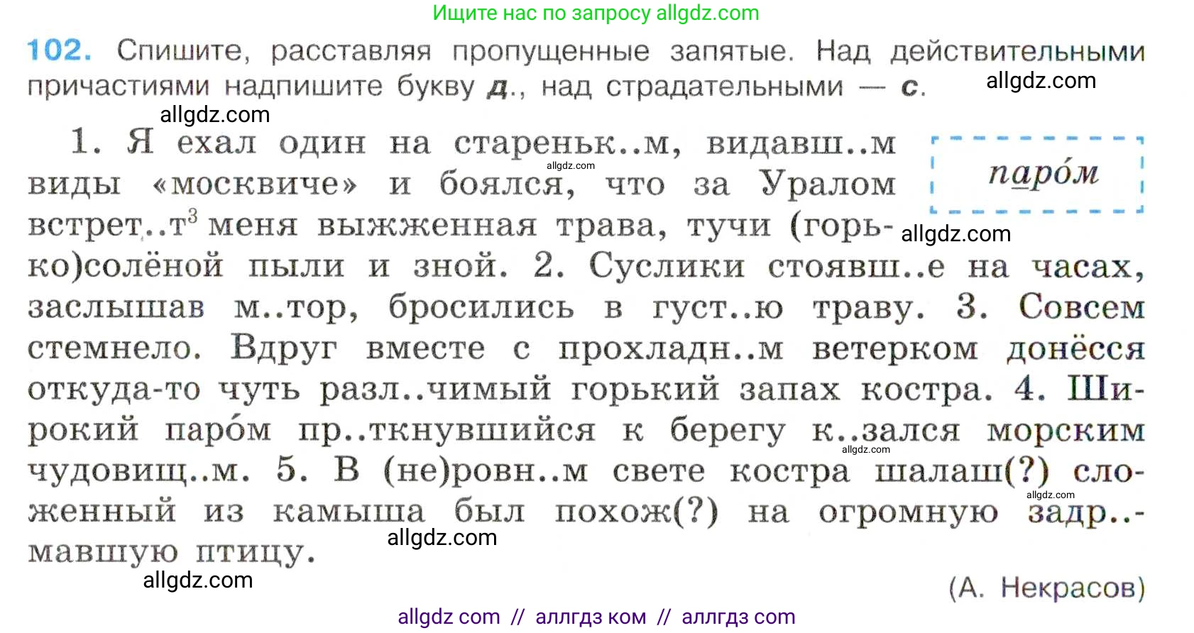 Русский язык, 7 класс Учебник, авторы: Баранов Михаил Трофимович, Ладыженская Таиса Алексеевна, Тростенцова Лидия Александровна, Ладыженская Наталия Вениаминовна, Александрова Ольга Макаровна, Дейкина Алевтина Дмитриевна, Антонова Любовь Геннадиевна, Григорян Лариса Трофимовна, Кулибаба Иван Иванович, издательство Просвещение, Москва, 2023, зелёного цвета, Часть 1, страница 63, номер 102, Условие 2019-2022