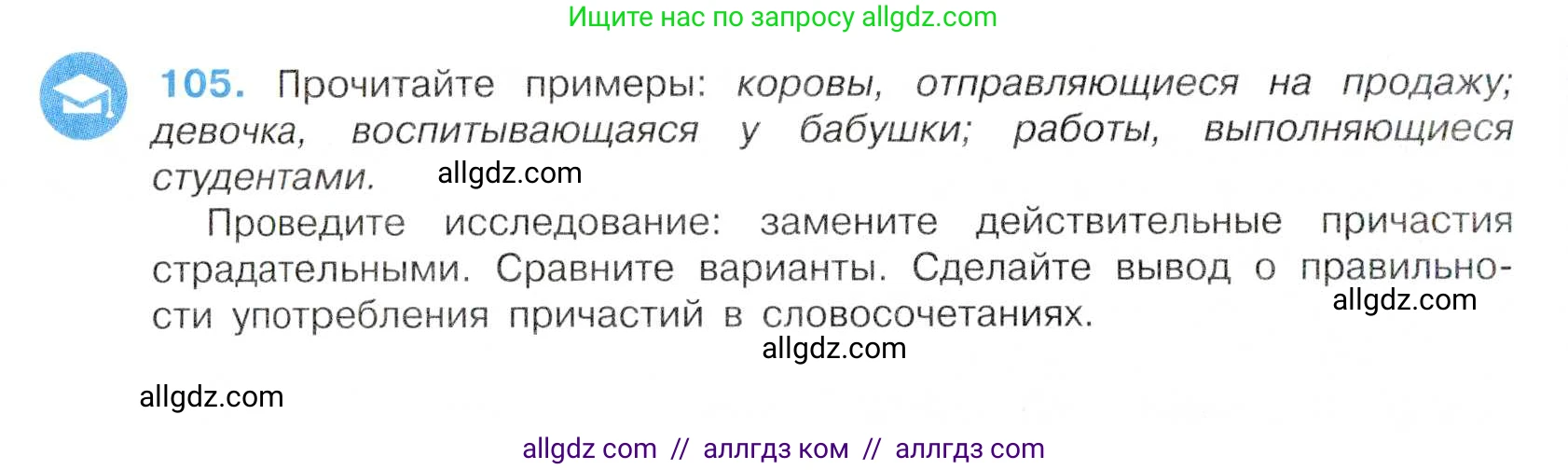 Русский язык, 7 класс Учебник, авторы: Баранов Михаил Трофимович, Ладыженская Таиса Алексеевна, Тростенцова Лидия Александровна, Ладыженская Наталия Вениаминовна, Александрова Ольга Макаровна, Дейкина Алевтина Дмитриевна, Антонова Любовь Геннадиевна, Григорян Лариса Трофимовна, Кулибаба Иван Иванович, издательство Просвещение, Москва, 2023, зелёного цвета, Часть 1, страница 66, номер 105, Условие 2019-2022