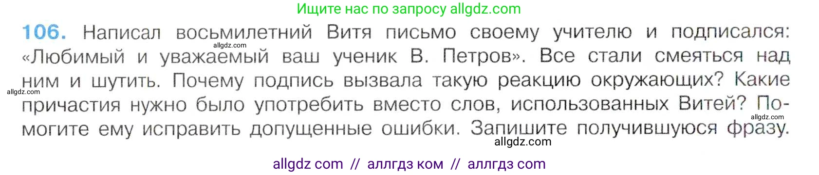 Русский язык, 7 класс Учебник, авторы: Баранов Михаил Трофимович, Ладыженская Таиса Алексеевна, Тростенцова Лидия Александровна, Ладыженская Наталия Вениаминовна, Александрова Ольга Макаровна, Дейкина Алевтина Дмитриевна, Антонова Любовь Геннадиевна, Григорян Лариса Трофимовна, Кулибаба Иван Иванович, издательство Просвещение, Москва, 2023, зелёного цвета, Часть 1, страница 66, номер 106, Условие 2019-2022
