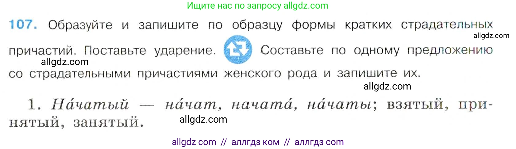 Русский язык, 7 класс Учебник, авторы: Баранов Михаил Трофимович, Ладыженская Таиса Алексеевна, Тростенцова Лидия Александровна, Ладыженская Наталия Вениаминовна, Александрова Ольга Макаровна, Дейкина Алевтина Дмитриевна, Антонова Любовь Геннадиевна, Григорян Лариса Трофимовна, Кулибаба Иван Иванович, издательство Просвещение, Москва, 2023, зелёного цвета, Часть 1, страница 68, номер 107, Условие 2019-2022