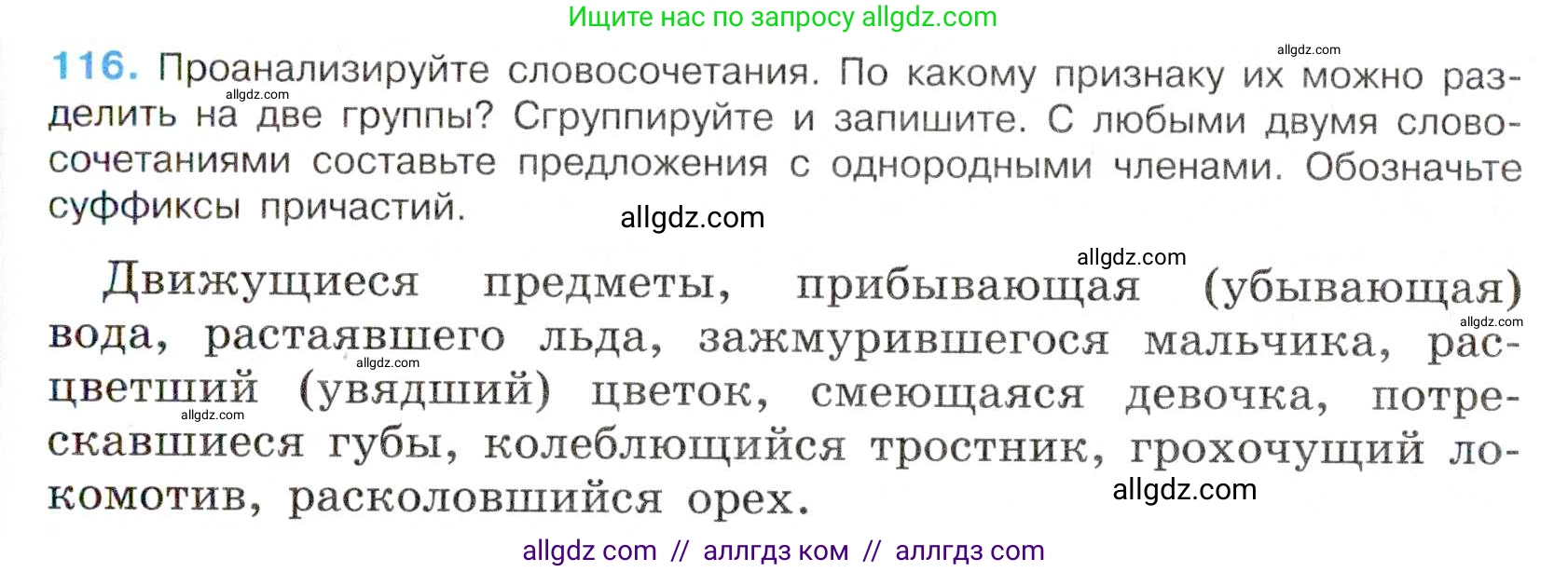 Русский язык, 7 класс Учебник, авторы: Баранов Михаил Трофимович, Ладыженская Таиса Алексеевна, Тростенцова Лидия Александровна, Ладыженская Наталия Вениаминовна, Александрова Ольга Макаровна, Дейкина Алевтина Дмитриевна, Антонова Любовь Геннадиевна, Григорян Лариса Трофимовна, Кулибаба Иван Иванович, издательство Просвещение, Москва, 2023, зелёного цвета, Часть 1, страница 71, номер 116, Условие 2019-2022