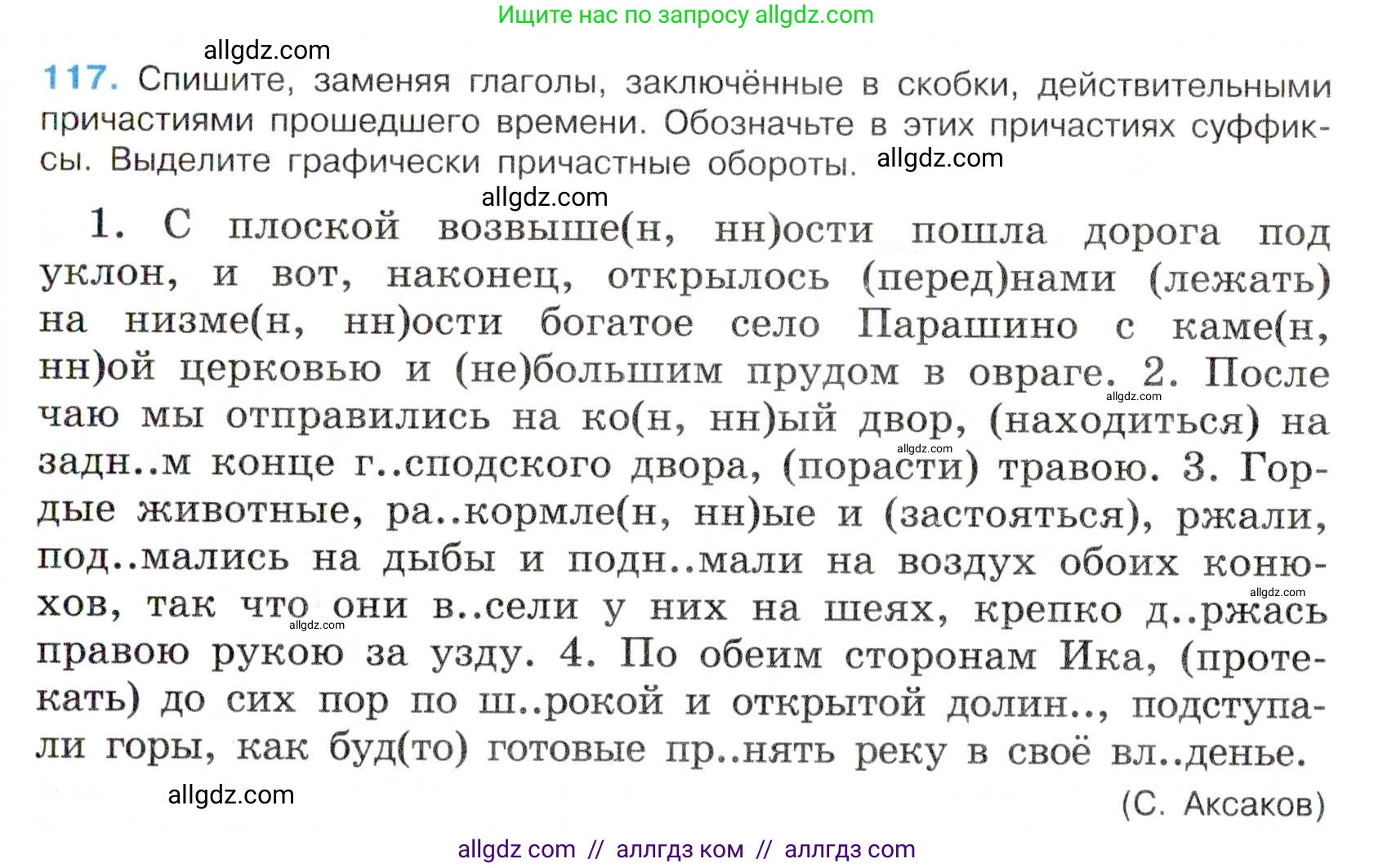 Русский язык, 7 класс Учебник, авторы: Баранов Михаил Трофимович, Ладыженская Таиса Алексеевна, Тростенцова Лидия Александровна, Ладыженская Наталия Вениаминовна, Александрова Ольга Макаровна, Дейкина Алевтина Дмитриевна, Антонова Любовь Геннадиевна, Григорян Лариса Трофимовна, Кулибаба Иван Иванович, издательство Просвещение, Москва, 2023, зелёного цвета, Часть 1, страница 72, номер 117, Условие 2019-2022