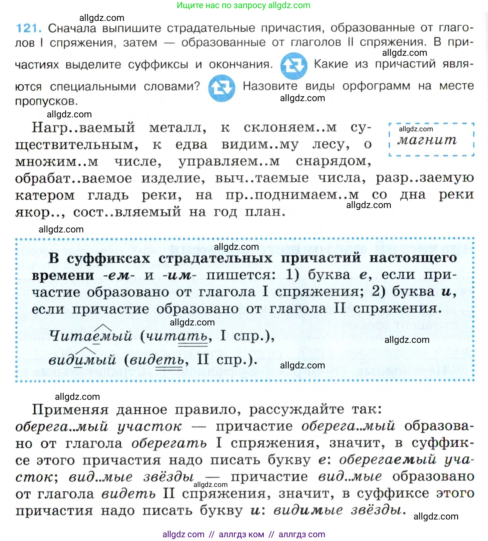 Русский язык, 7 класс Учебник, авторы: Баранов Михаил Трофимович, Ладыженская Таиса Алексеевна, Тростенцова Лидия Александровна, Ладыженская Наталия Вениаминовна, Александрова Ольга Макаровна, Дейкина Алевтина Дмитриевна, Антонова Любовь Геннадиевна, Григорян Лариса Трофимовна, Кулибаба Иван Иванович, издательство Просвещение, Москва, 2023, зелёного цвета, Часть 1, страница 73, номер 121, Условие 2019-2022