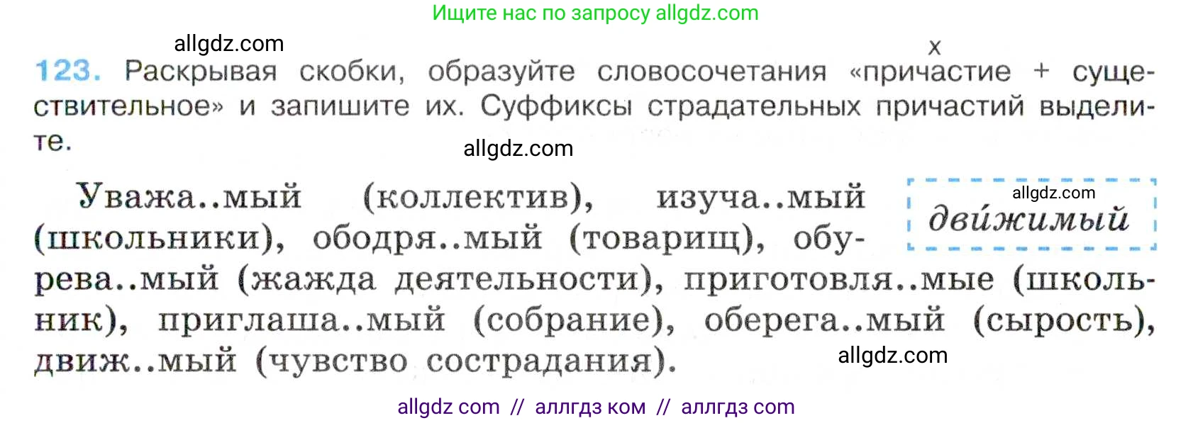 Русский язык, 7 класс Учебник, авторы: Баранов Михаил Трофимович, Ладыженская Таиса Алексеевна, Тростенцова Лидия Александровна, Ладыженская Наталия Вениаминовна, Александрова Ольга Макаровна, Дейкина Алевтина Дмитриевна, Антонова Любовь Геннадиевна, Григорян Лариса Трофимовна, Кулибаба Иван Иванович, издательство Просвещение, Москва, 2023, зелёного цвета, Часть 1, страница 75, номер 123, Условие 2019-2022