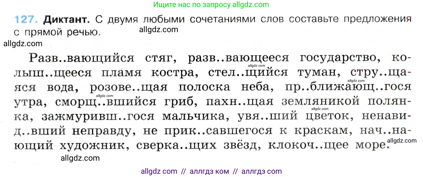 Русский язык, 7 класс Учебник, авторы: Баранов Михаил Трофимович, Ладыженская Таиса Алексеевна, Тростенцова Лидия Александровна, Ладыженская Наталия Вениаминовна, Александрова Ольга Макаровна, Дейкина Алевтина Дмитриевна, Антонова Любовь Геннадиевна, Григорян Лариса Трофимовна, Кулибаба Иван Иванович, издательство Просвещение, Москва, 2023, зелёного цвета, Часть 1, страница 77, номер 127, Условие 2019-2022