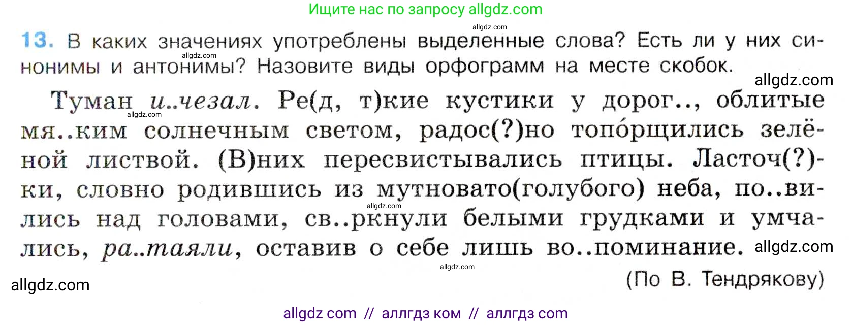 Русский язык, 7 класс Учебник, авторы: Баранов Михаил Трофимович, Ладыженская Таиса Алексеевна, Тростенцова Лидия Александровна, Ладыженская Наталия Вениаминовна, Александрова Ольга Макаровна, Дейкина Алевтина Дмитриевна, Антонова Любовь Геннадиевна, Григорян Лариса Трофимовна, Кулибаба Иван Иванович, издательство Просвещение, Москва, 2023, зелёного цвета, Часть 1, страница 10, номер 13, Условие 2019-2022