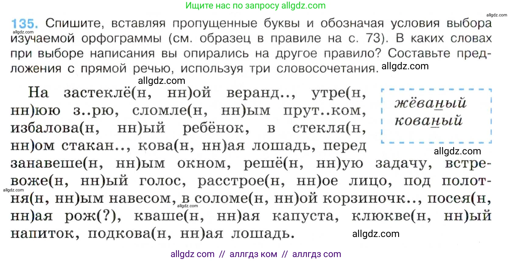 Русский язык, 7 класс Учебник, авторы: Баранов Михаил Трофимович, Ладыженская Таиса Алексеевна, Тростенцова Лидия Александровна, Ладыженская Наталия Вениаминовна, Александрова Ольга Макаровна, Дейкина Алевтина Дмитриевна, Антонова Любовь Геннадиевна, Григорян Лариса Трофимовна, Кулибаба Иван Иванович, издательство Просвещение, Москва, 2023, зелёного цвета, Часть 1, страница 82, номер 135, Условие 2019-2022