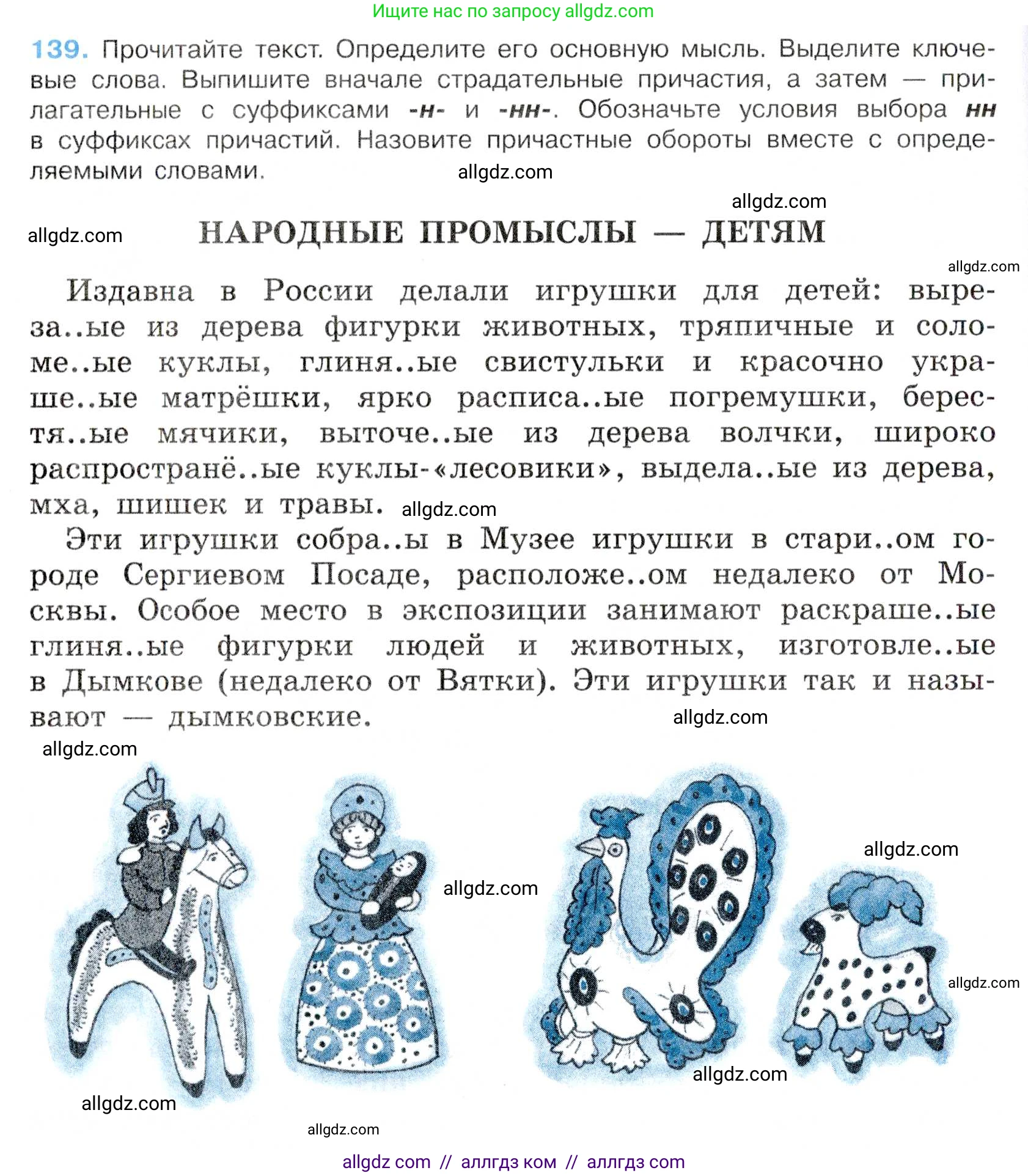 Русский язык, 7 класс Учебник, авторы: Баранов Михаил Трофимович, Ладыженская Таиса Алексеевна, Тростенцова Лидия Александровна, Ладыженская Наталия Вениаминовна, Александрова Ольга Макаровна, Дейкина Алевтина Дмитриевна, Антонова Любовь Геннадиевна, Григорян Лариса Трофимовна, Кулибаба Иван Иванович, издательство Просвещение, Москва, 2023, зелёного цвета, Часть 1, страница 84, номер 139, Условие 2019-2022
