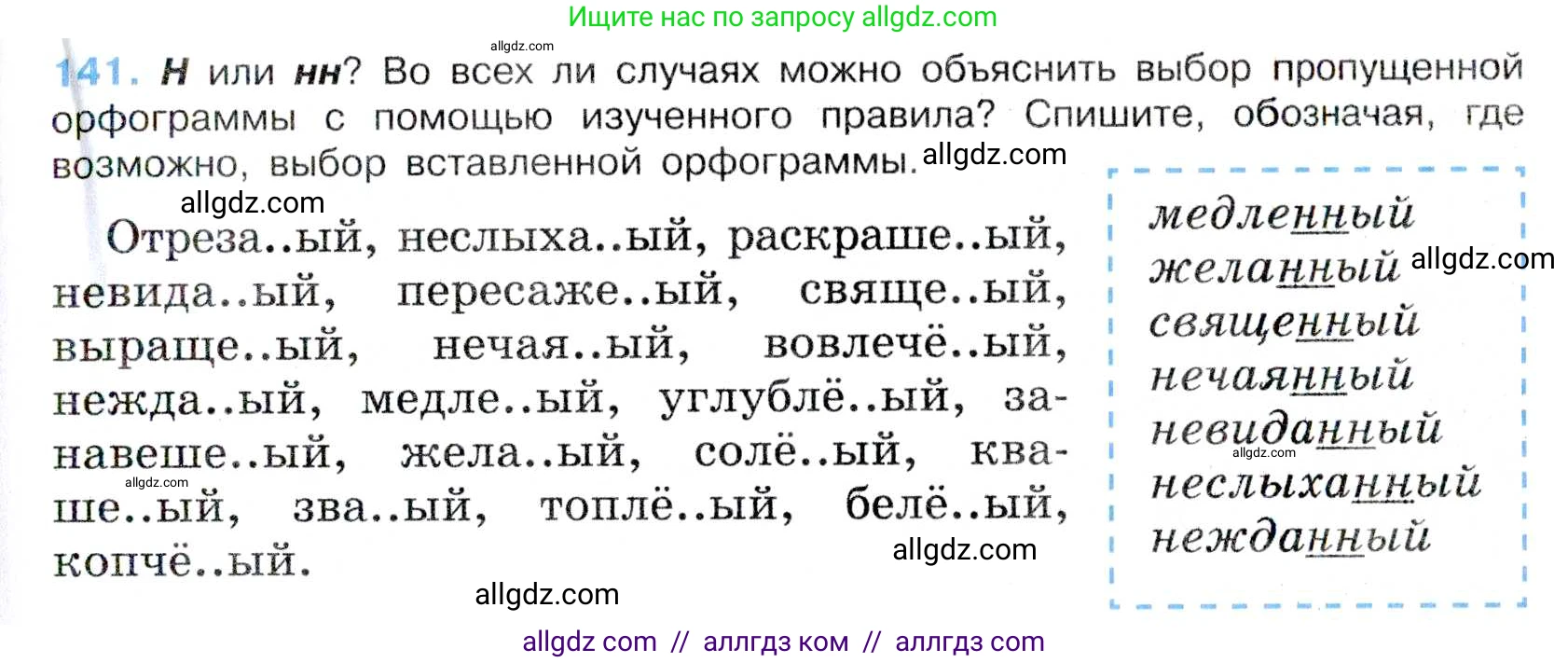 Русский язык, 7 класс Учебник, авторы: Баранов Михаил Трофимович, Ладыженская Таиса Алексеевна, Тростенцова Лидия Александровна, Ладыженская Наталия Вениаминовна, Александрова Ольга Макаровна, Дейкина Алевтина Дмитриевна, Антонова Любовь Геннадиевна, Григорян Лариса Трофимовна, Кулибаба Иван Иванович, издательство Просвещение, Москва, 2023, зелёного цвета, Часть 1, страница 84, номер 141, Условие 2019-2022