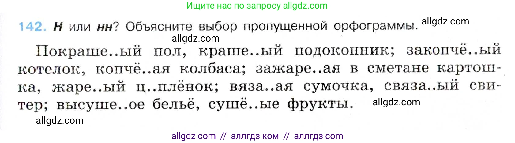Русский язык, 7 класс Учебник, авторы: Баранов Михаил Трофимович, Ладыженская Таиса Алексеевна, Тростенцова Лидия Александровна, Ладыженская Наталия Вениаминовна, Александрова Ольга Макаровна, Дейкина Алевтина Дмитриевна, Антонова Любовь Геннадиевна, Григорян Лариса Трофимовна, Кулибаба Иван Иванович, издательство Просвещение, Москва, 2023, зелёного цвета, Часть 1, страница 85, номер 142, Условие 2019-2022