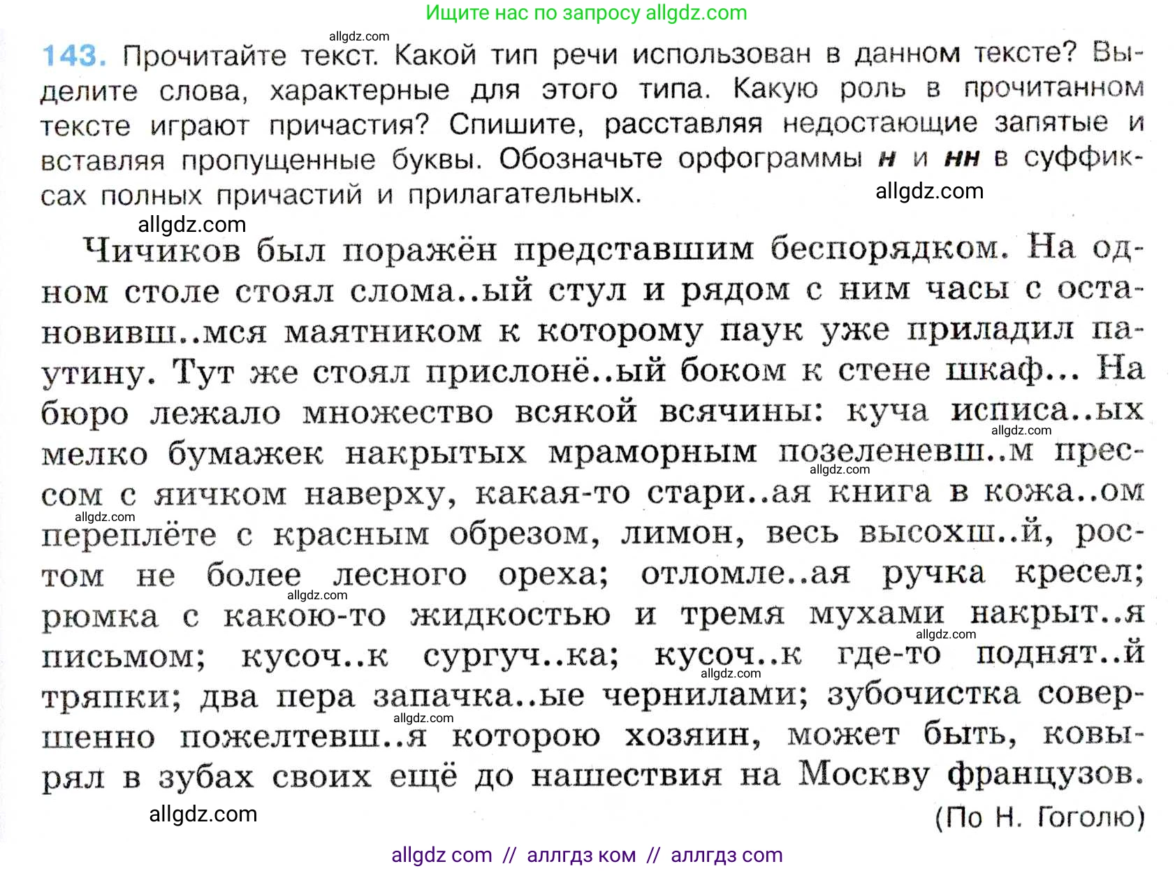 Русский язык, 7 класс Учебник, авторы: Баранов Михаил Трофимович, Ладыженская Таиса Алексеевна, Тростенцова Лидия Александровна, Ладыженская Наталия Вениаминовна, Александрова Ольга Макаровна, Дейкина Алевтина Дмитриевна, Антонова Любовь Геннадиевна, Григорян Лариса Трофимовна, Кулибаба Иван Иванович, издательство Просвещение, Москва, 2023, зелёного цвета, Часть 1, страница 85, номер 143, Условие 2019-2022