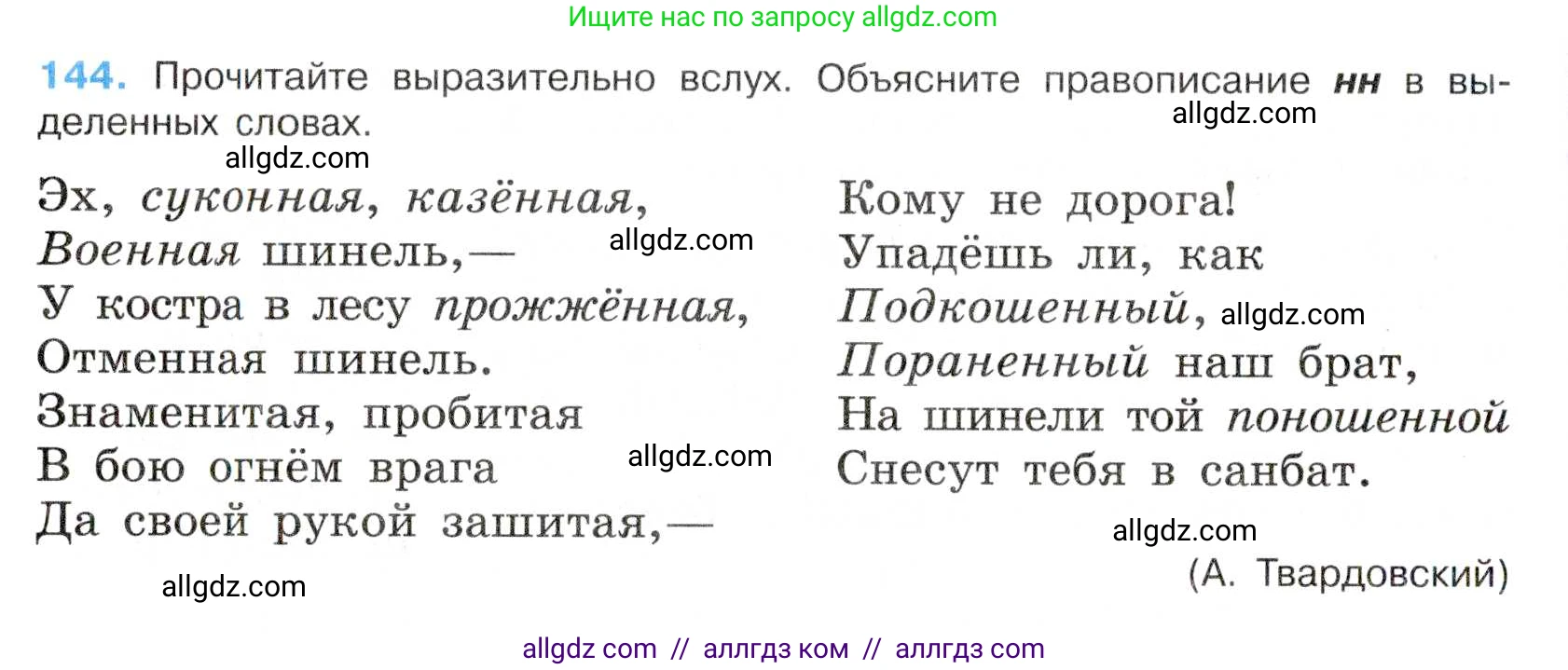 Русский язык, 7 класс Учебник, авторы: Баранов Михаил Трофимович, Ладыженская Таиса Алексеевна, Тростенцова Лидия Александровна, Ладыженская Наталия Вениаминовна, Александрова Ольга Макаровна, Дейкина Алевтина Дмитриевна, Антонова Любовь Геннадиевна, Григорян Лариса Трофимовна, Кулибаба Иван Иванович, издательство Просвещение, Москва, 2023, зелёного цвета, Часть 1, страница 86, номер 144, Условие 2019-2022