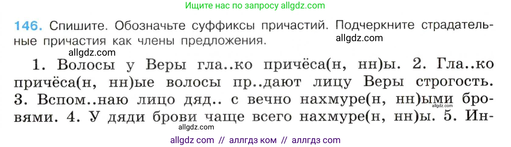 Русский язык, 7 класс Учебник, авторы: Баранов Михаил Трофимович, Ладыженская Таиса Алексеевна, Тростенцова Лидия Александровна, Ладыженская Наталия Вениаминовна, Александрова Ольга Макаровна, Дейкина Алевтина Дмитриевна, Антонова Любовь Геннадиевна, Григорян Лариса Трофимовна, Кулибаба Иван Иванович, издательство Просвещение, Москва, 2023, зелёного цвета, Часть 1, страница 86, номер 146, Условие 2019-2022