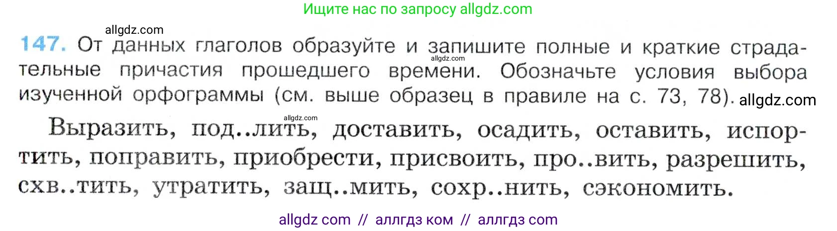 Русский язык, 7 класс Учебник, авторы: Баранов Михаил Трофимович, Ладыженская Таиса Алексеевна, Тростенцова Лидия Александровна, Ладыженская Наталия Вениаминовна, Александрова Ольга Макаровна, Дейкина Алевтина Дмитриевна, Антонова Любовь Геннадиевна, Григорян Лариса Трофимовна, Кулибаба Иван Иванович, издательство Просвещение, Москва, 2023, зелёного цвета, Часть 1, страница 86, номер 147, Условие 2019-2022
