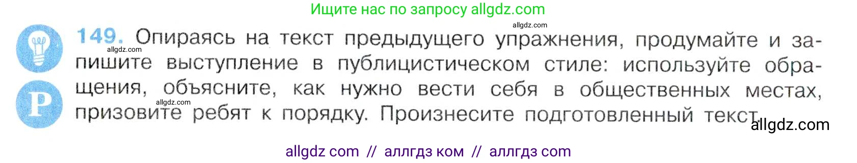 Русский язык, 7 класс Учебник, авторы: Баранов Михаил Трофимович, Ладыженская Таиса Алексеевна, Тростенцова Лидия Александровна, Ладыженская Наталия Вениаминовна, Александрова Ольга Макаровна, Дейкина Алевтина Дмитриевна, Антонова Любовь Геннадиевна, Григорян Лариса Трофимовна, Кулибаба Иван Иванович, издательство Просвещение, Москва, 2023, зелёного цвета, Часть 1, страница 87, номер 149, Условие 2019-2022