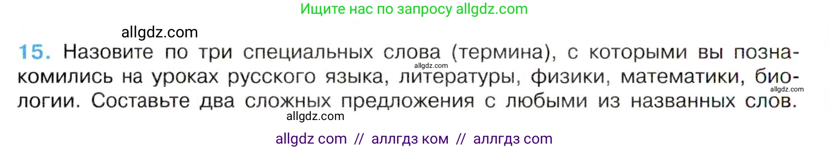 Русский язык, 7 класс Учебник, авторы: Баранов Михаил Трофимович, Ладыженская Таиса Алексеевна, Тростенцова Лидия Александровна, Ладыженская Наталия Вениаминовна, Александрова Ольга Макаровна, Дейкина Алевтина Дмитриевна, Антонова Любовь Геннадиевна, Григорян Лариса Трофимовна, Кулибаба Иван Иванович, издательство Просвещение, Москва, 2023, зелёного цвета, Часть 1, страница 11, номер 15, Условие 2019-2022