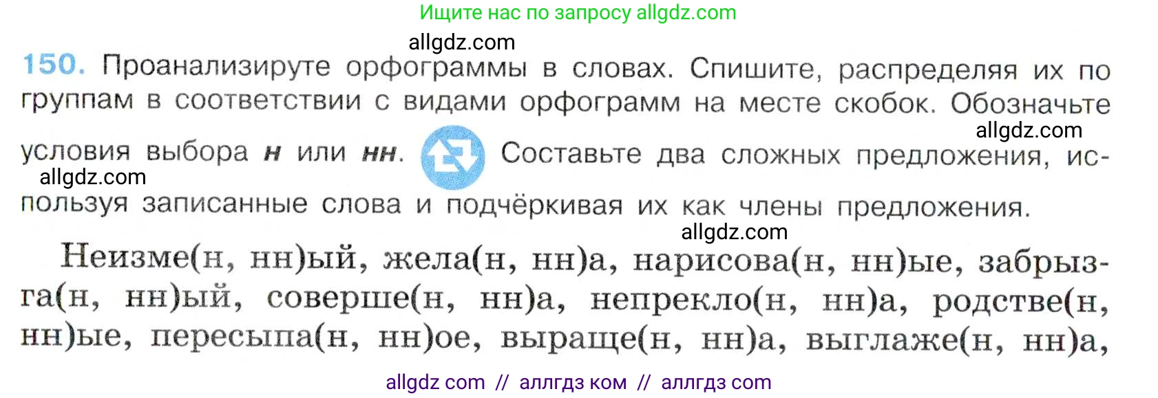 Русский язык, 7 класс Учебник, авторы: Баранов Михаил Трофимович, Ладыженская Таиса Алексеевна, Тростенцова Лидия Александровна, Ладыженская Наталия Вениаминовна, Александрова Ольга Макаровна, Дейкина Алевтина Дмитриевна, Антонова Любовь Геннадиевна, Григорян Лариса Трофимовна, Кулибаба Иван Иванович, издательство Просвещение, Москва, 2023, зелёного цвета, Часть 1, страница 87, номер 150, Условие 2019-2022