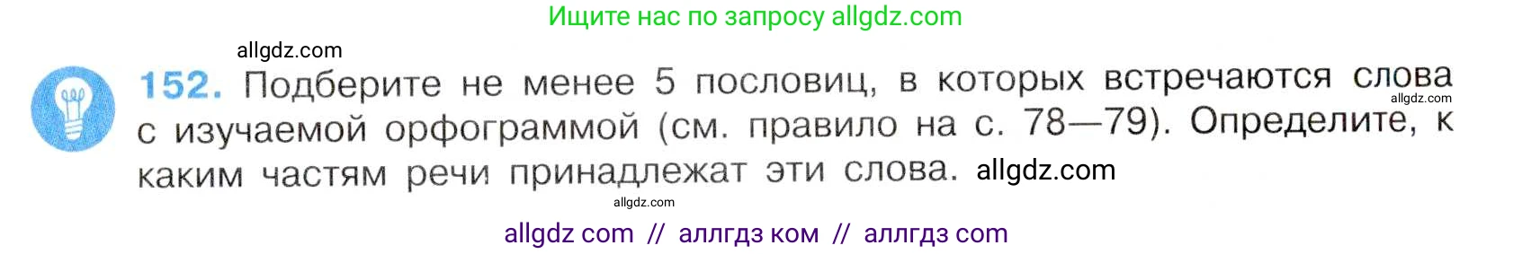 Русский язык, 7 класс Учебник, авторы: Баранов Михаил Трофимович, Ладыженская Таиса Алексеевна, Тростенцова Лидия Александровна, Ладыженская Наталия Вениаминовна, Александрова Ольга Макаровна, Дейкина Алевтина Дмитриевна, Антонова Любовь Геннадиевна, Григорян Лариса Трофимовна, Кулибаба Иван Иванович, издательство Просвещение, Москва, 2023, зелёного цвета, Часть 1, страница 88, номер 152, Условие 2019-2022
