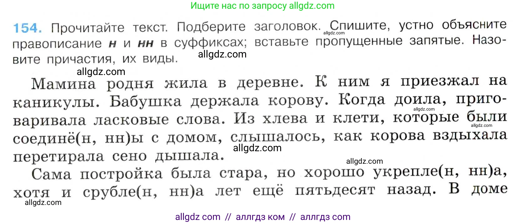 Русский язык, 7 класс Учебник, авторы: Баранов Михаил Трофимович, Ладыженская Таиса Алексеевна, Тростенцова Лидия Александровна, Ладыженская Наталия Вениаминовна, Александрова Ольга Макаровна, Дейкина Алевтина Дмитриевна, Антонова Любовь Геннадиевна, Григорян Лариса Трофимовна, Кулибаба Иван Иванович, издательство Просвещение, Москва, 2023, зелёного цвета, Часть 1, страница 88, номер 154, Условие 2019-2022
