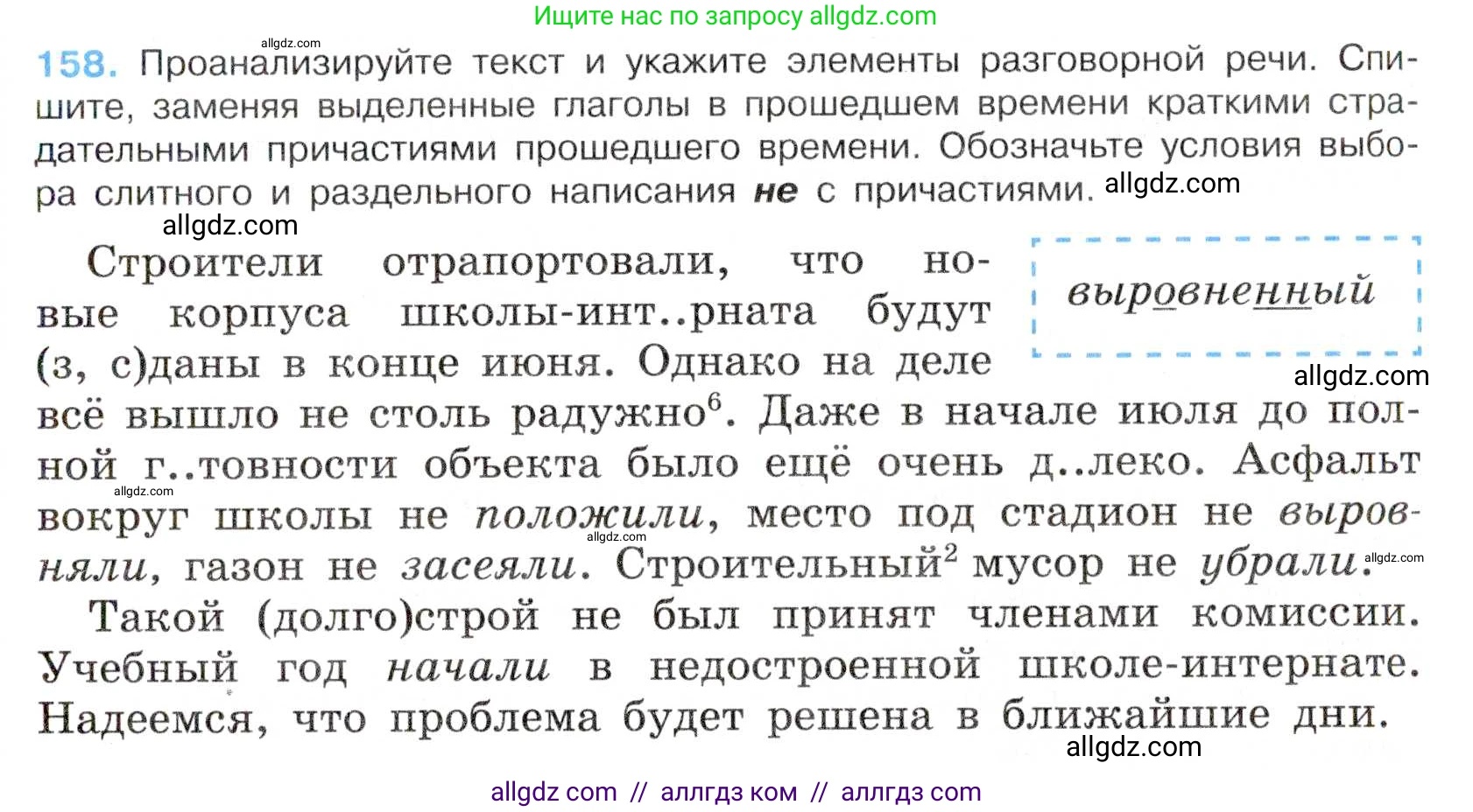 Русский язык, 7 класс Учебник, авторы: Баранов Михаил Трофимович, Ладыженская Таиса Алексеевна, Тростенцова Лидия Александровна, Ладыженская Наталия Вениаминовна, Александрова Ольга Макаровна, Дейкина Алевтина Дмитриевна, Антонова Любовь Геннадиевна, Григорян Лариса Трофимовна, Кулибаба Иван Иванович, издательство Просвещение, Москва, 2023, зелёного цвета, Часть 1, страница 90, номер 158, Условие 2019-2022