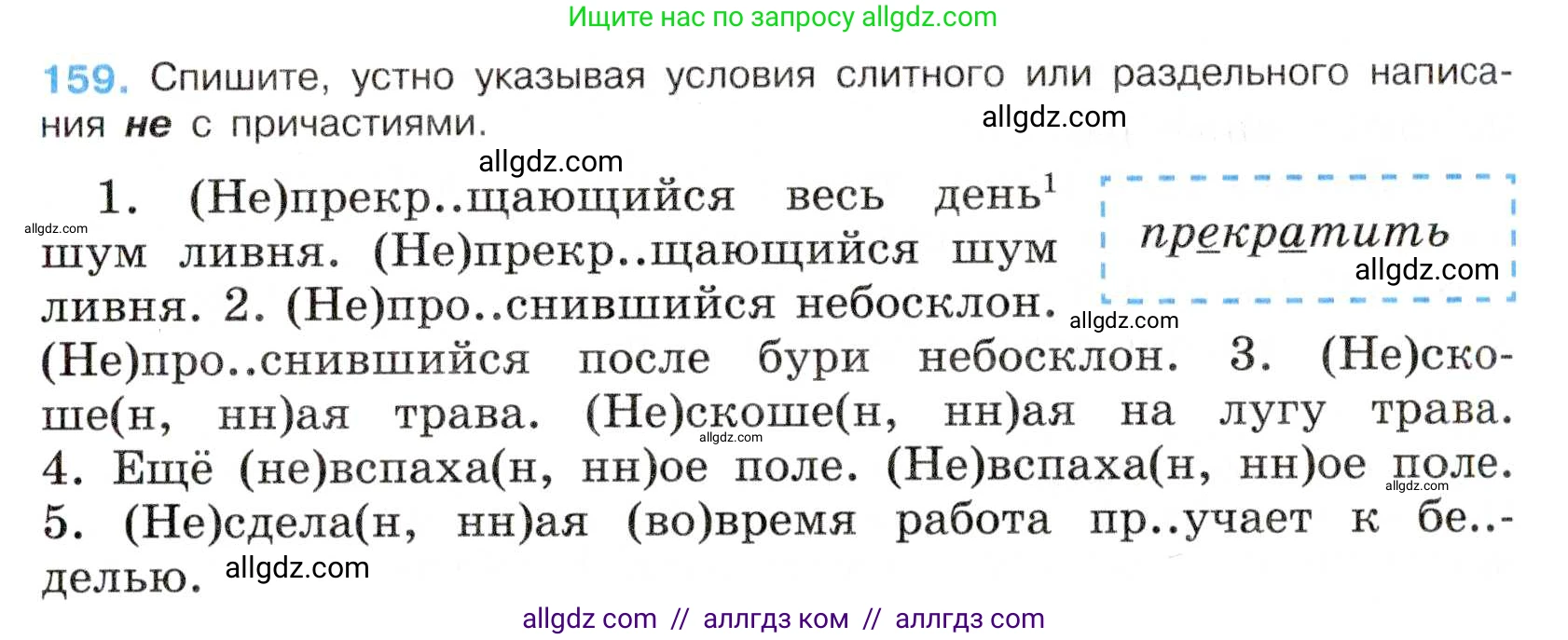 Русский язык, 7 класс Учебник, авторы: Баранов Михаил Трофимович, Ладыженская Таиса Алексеевна, Тростенцова Лидия Александровна, Ладыженская Наталия Вениаминовна, Александрова Ольга Макаровна, Дейкина Алевтина Дмитриевна, Антонова Любовь Геннадиевна, Григорян Лариса Трофимовна, Кулибаба Иван Иванович, издательство Просвещение, Москва, 2023, зелёного цвета, Часть 1, страница 90, номер 159, Условие 2019-2022