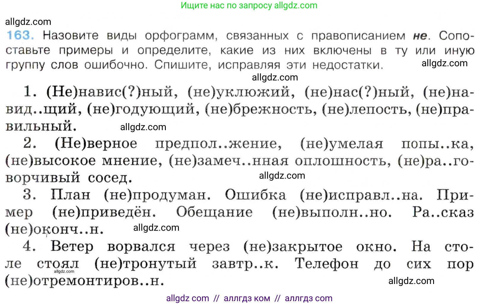 Русский язык, 7 класс Учебник, авторы: Баранов Михаил Трофимович, Ладыженская Таиса Алексеевна, Тростенцова Лидия Александровна, Ладыженская Наталия Вениаминовна, Александрова Ольга Макаровна, Дейкина Алевтина Дмитриевна, Антонова Любовь Геннадиевна, Григорян Лариса Трофимовна, Кулибаба Иван Иванович, издательство Просвещение, Москва, 2023, зелёного цвета, Часть 1, страница 93, номер 163, Условие 2019-2022