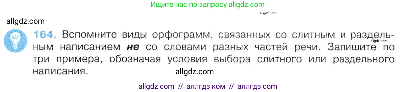 Русский язык, 7 класс Учебник, авторы: Баранов Михаил Трофимович, Ладыженская Таиса Алексеевна, Тростенцова Лидия Александровна, Ладыженская Наталия Вениаминовна, Александрова Ольга Макаровна, Дейкина Алевтина Дмитриевна, Антонова Любовь Геннадиевна, Григорян Лариса Трофимовна, Кулибаба Иван Иванович, издательство Просвещение, Москва, 2023, зелёного цвета, Часть 1, страница 93, номер 164, Условие 2019-2022