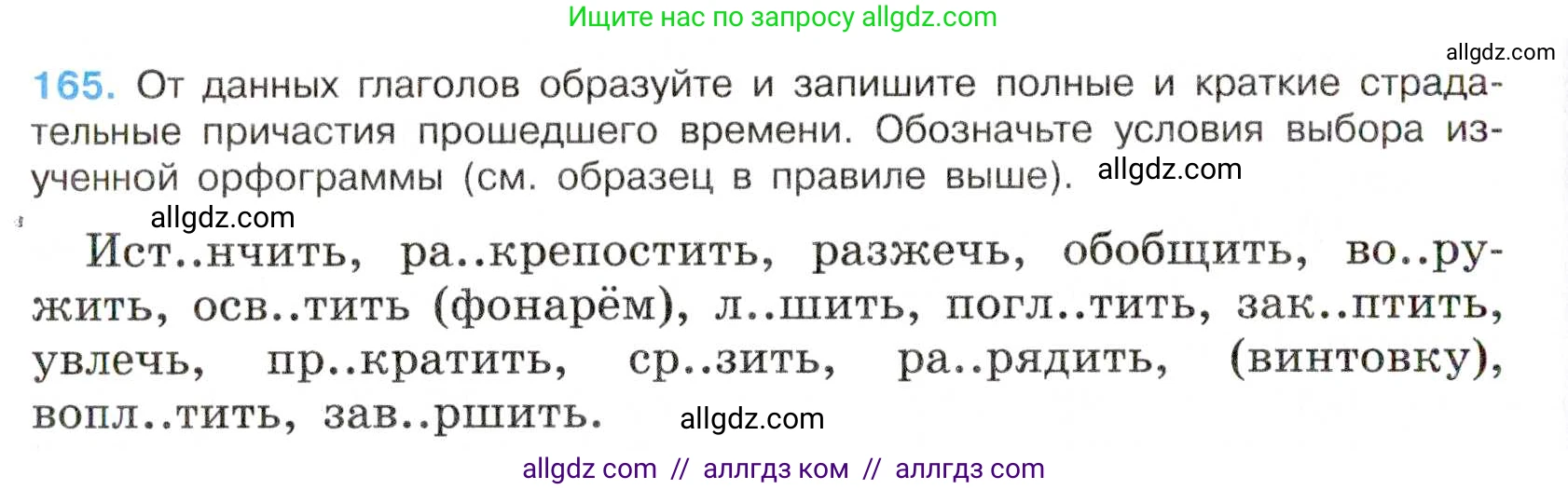 Русский язык, 7 класс Учебник, авторы: Баранов Михаил Трофимович, Ладыженская Таиса Алексеевна, Тростенцова Лидия Александровна, Ладыженская Наталия Вениаминовна, Александрова Ольга Макаровна, Дейкина Алевтина Дмитриевна, Антонова Любовь Геннадиевна, Григорян Лариса Трофимовна, Кулибаба Иван Иванович, издательство Просвещение, Москва, 2023, зелёного цвета, Часть 1, страница 94, номер 165, Условие 2019-2022