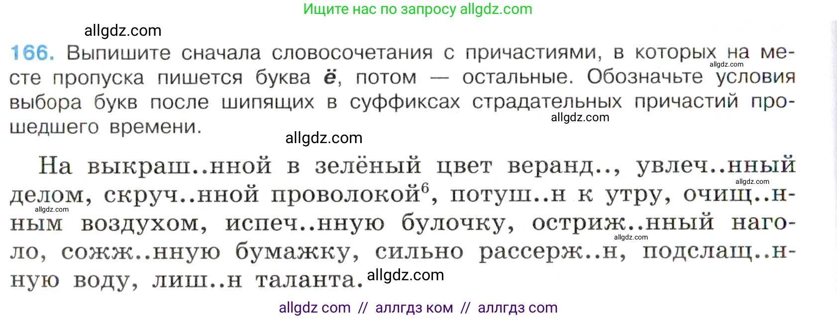 Русский язык, 7 класс Учебник, авторы: Баранов Михаил Трофимович, Ладыженская Таиса Алексеевна, Тростенцова Лидия Александровна, Ладыженская Наталия Вениаминовна, Александрова Ольга Макаровна, Дейкина Алевтина Дмитриевна, Антонова Любовь Геннадиевна, Григорян Лариса Трофимовна, Кулибаба Иван Иванович, издательство Просвещение, Москва, 2023, зелёного цвета, Часть 1, страница 94, номер 166, Условие 2019-2022