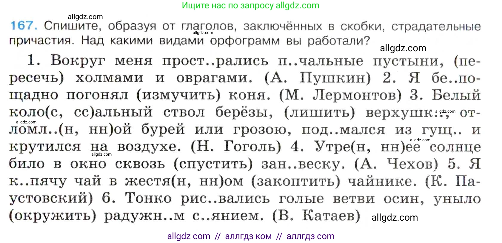 Русский язык, 7 класс Учебник, авторы: Баранов Михаил Трофимович, Ладыженская Таиса Алексеевна, Тростенцова Лидия Александровна, Ладыженская Наталия Вениаминовна, Александрова Ольга Макаровна, Дейкина Алевтина Дмитриевна, Антонова Любовь Геннадиевна, Григорян Лариса Трофимовна, Кулибаба Иван Иванович, издательство Просвещение, Москва, 2023, зелёного цвета, Часть 1, страница 95, номер 167, Условие 2019-2022