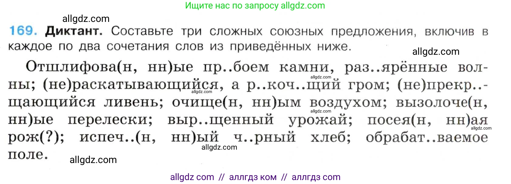 Русский язык, 7 класс Учебник, авторы: Баранов Михаил Трофимович, Ладыженская Таиса Алексеевна, Тростенцова Лидия Александровна, Ладыженская Наталия Вениаминовна, Александрова Ольга Макаровна, Дейкина Алевтина Дмитриевна, Антонова Любовь Геннадиевна, Григорян Лариса Трофимовна, Кулибаба Иван Иванович, издательство Просвещение, Москва, 2023, зелёного цвета, Часть 1, страница 95, номер 169, Условие 2019-2022